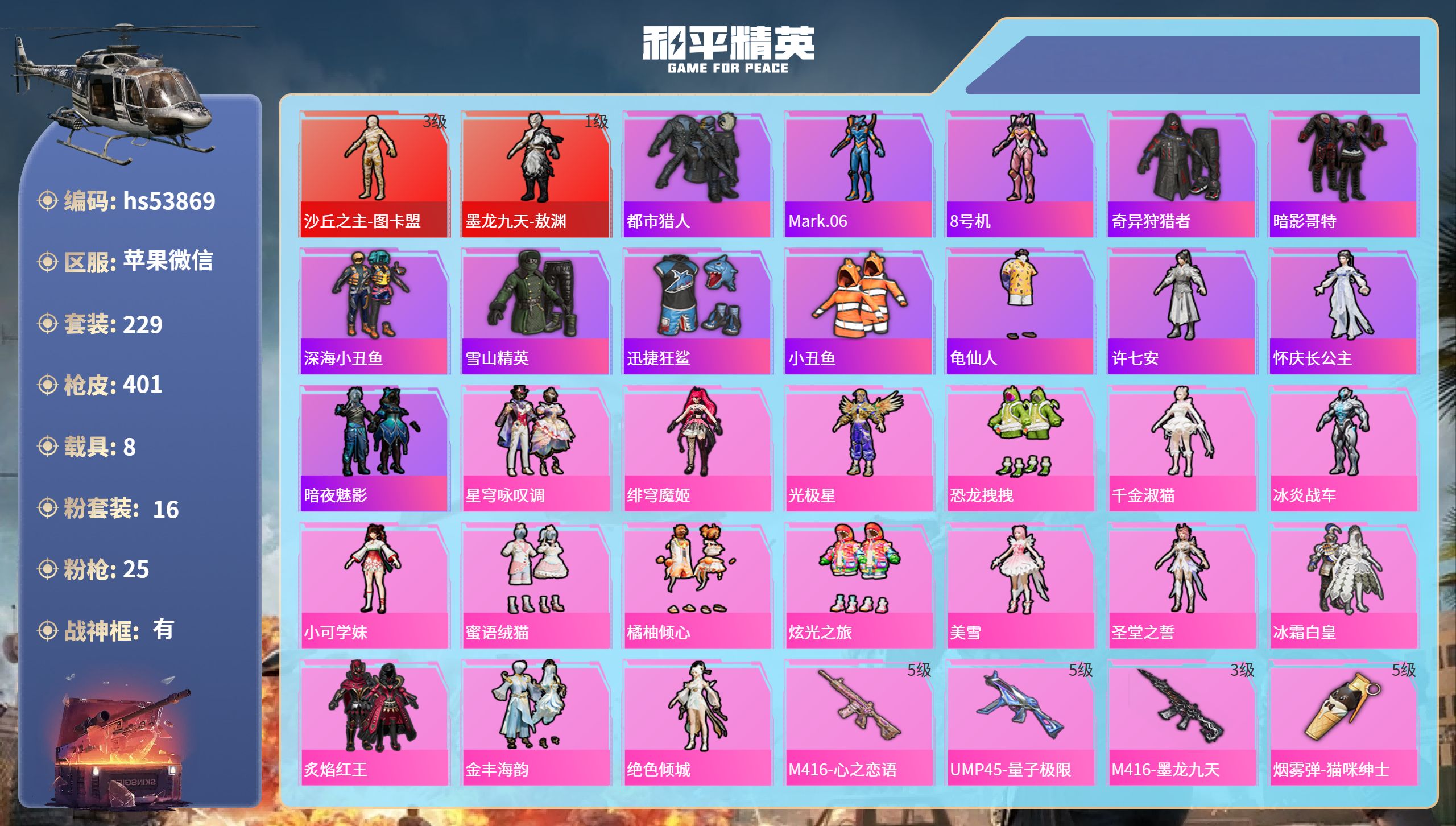 和平精英账号苹果微信hs53869 苹果微信-15王牌印记-有战神框-2红装-16粉装-25特效枪-8载具-热力值-22