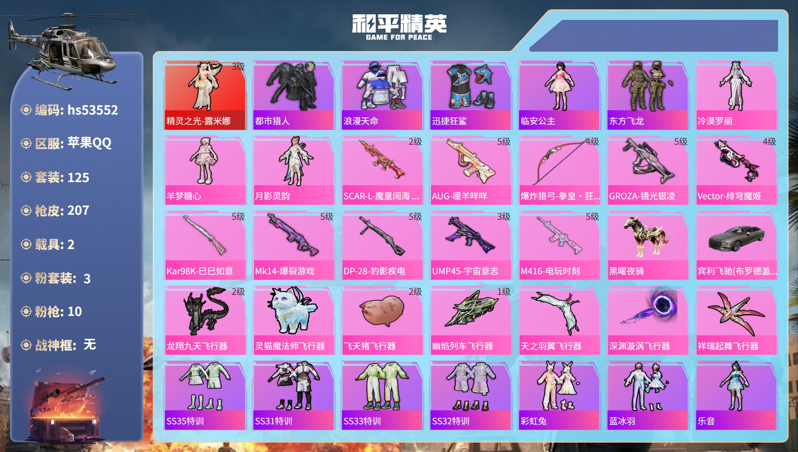 和平精英账号苹果QQhs53552 苹果手Q-8王牌印记-1红装-3粉装-10特效枪-2载具-63372热力值-125套