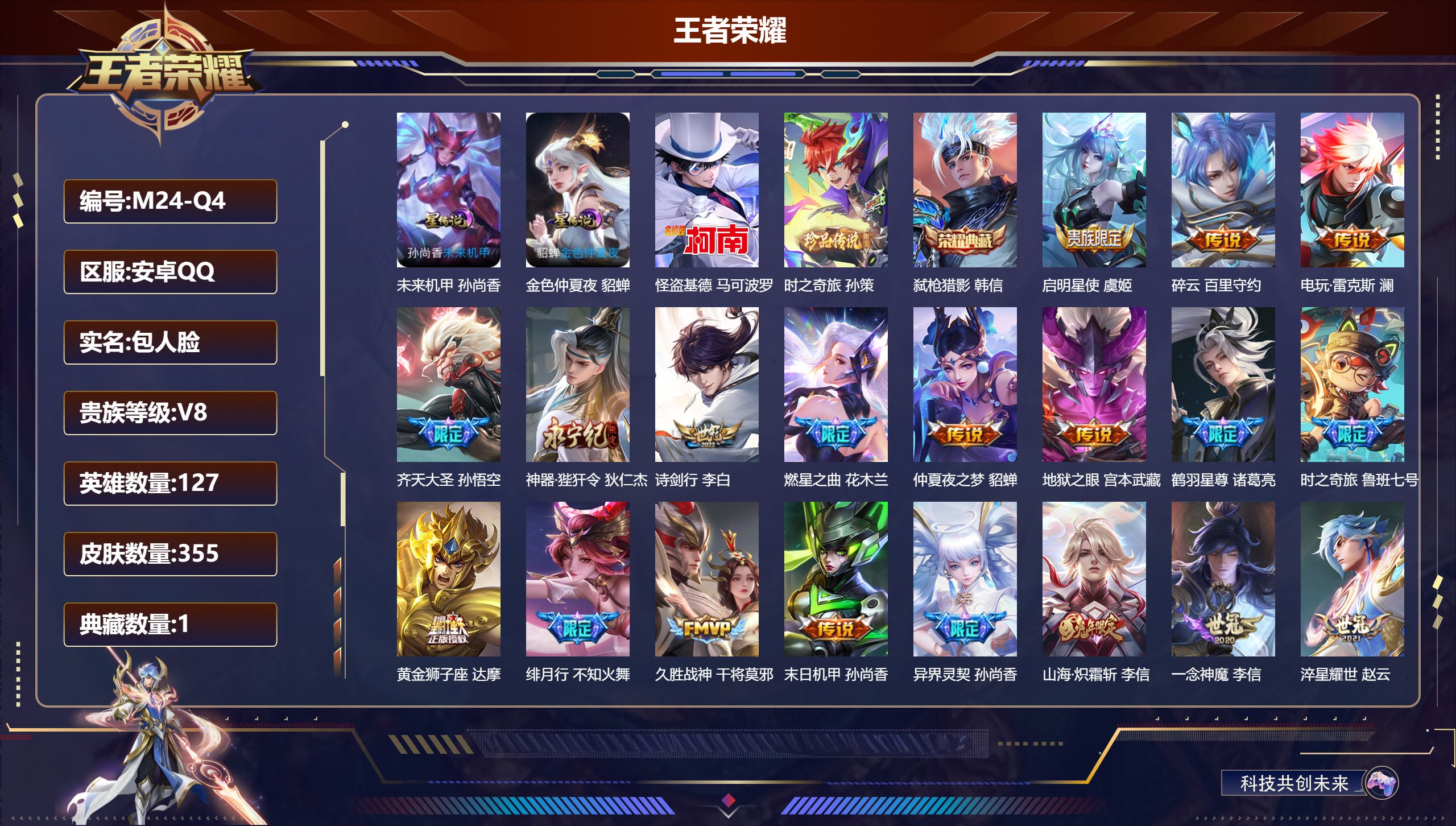 王者荣耀账号安卓QQ127英雄-355皮肤-V8-1典藏2珍品传说30传说 2星传说未来机甲 金色仲夏夜 【典藏】 弑枪