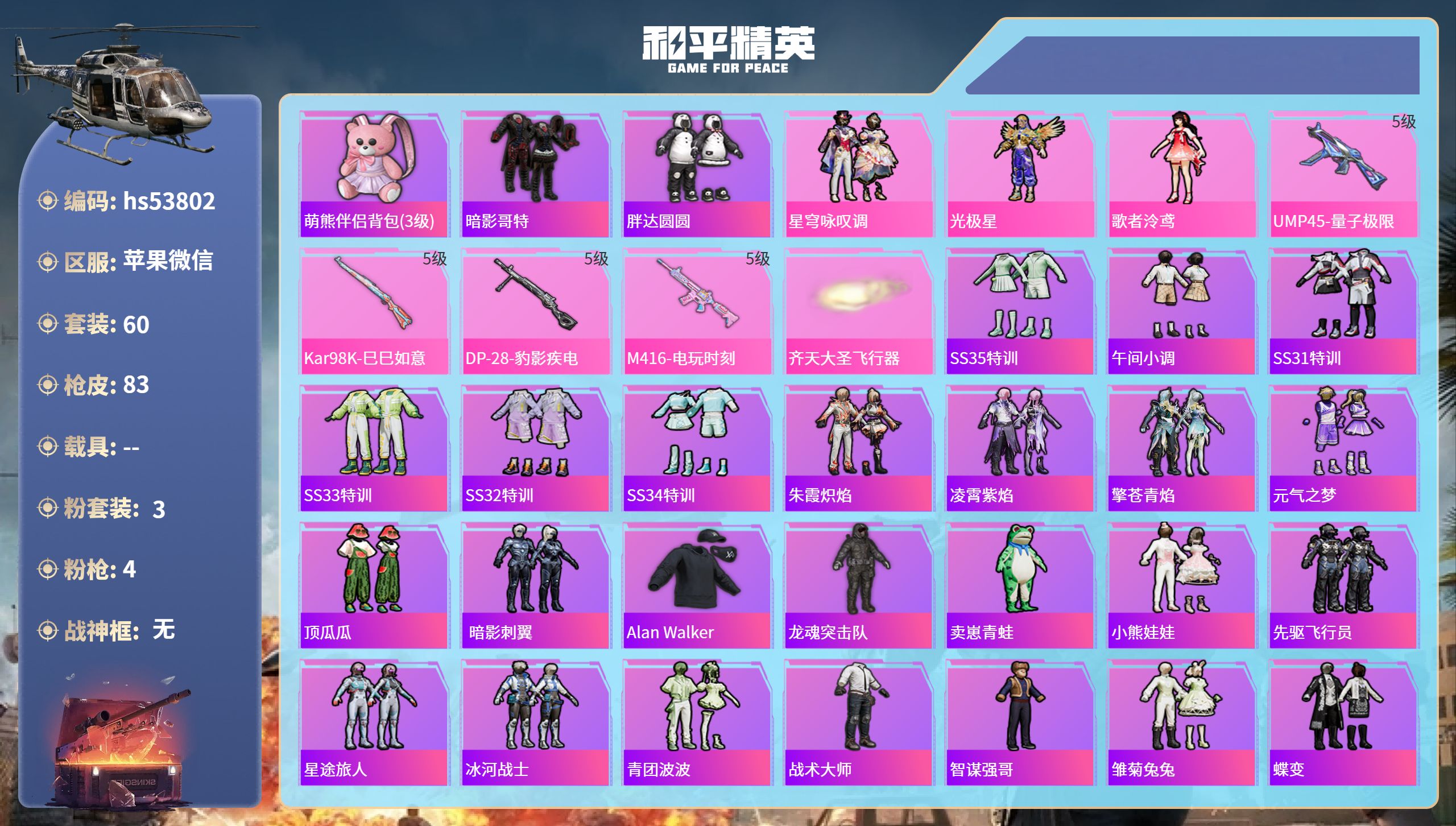 和平精英账号苹果微信hs53802 苹果微信-5王牌印记-3粉装-4特效枪-26377热力值-60套装-83枪皮-4卓越