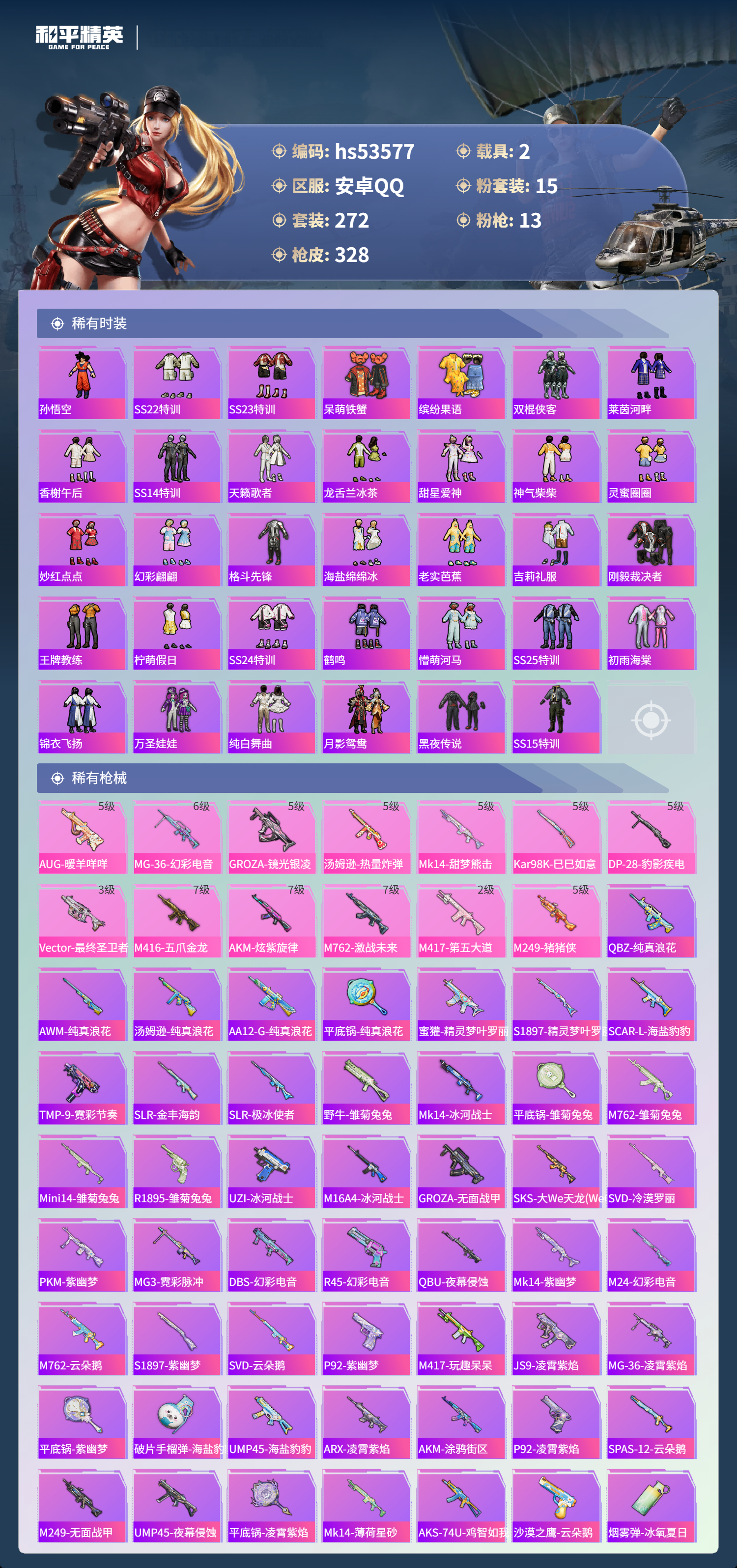 HPSJ3437547和平精英账号详情图8