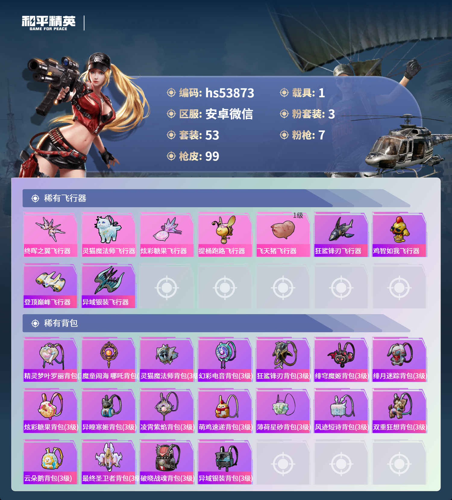 HPSJ3436809和平精英账号详情图7 HPSJ3436809和平精英账号详情图7