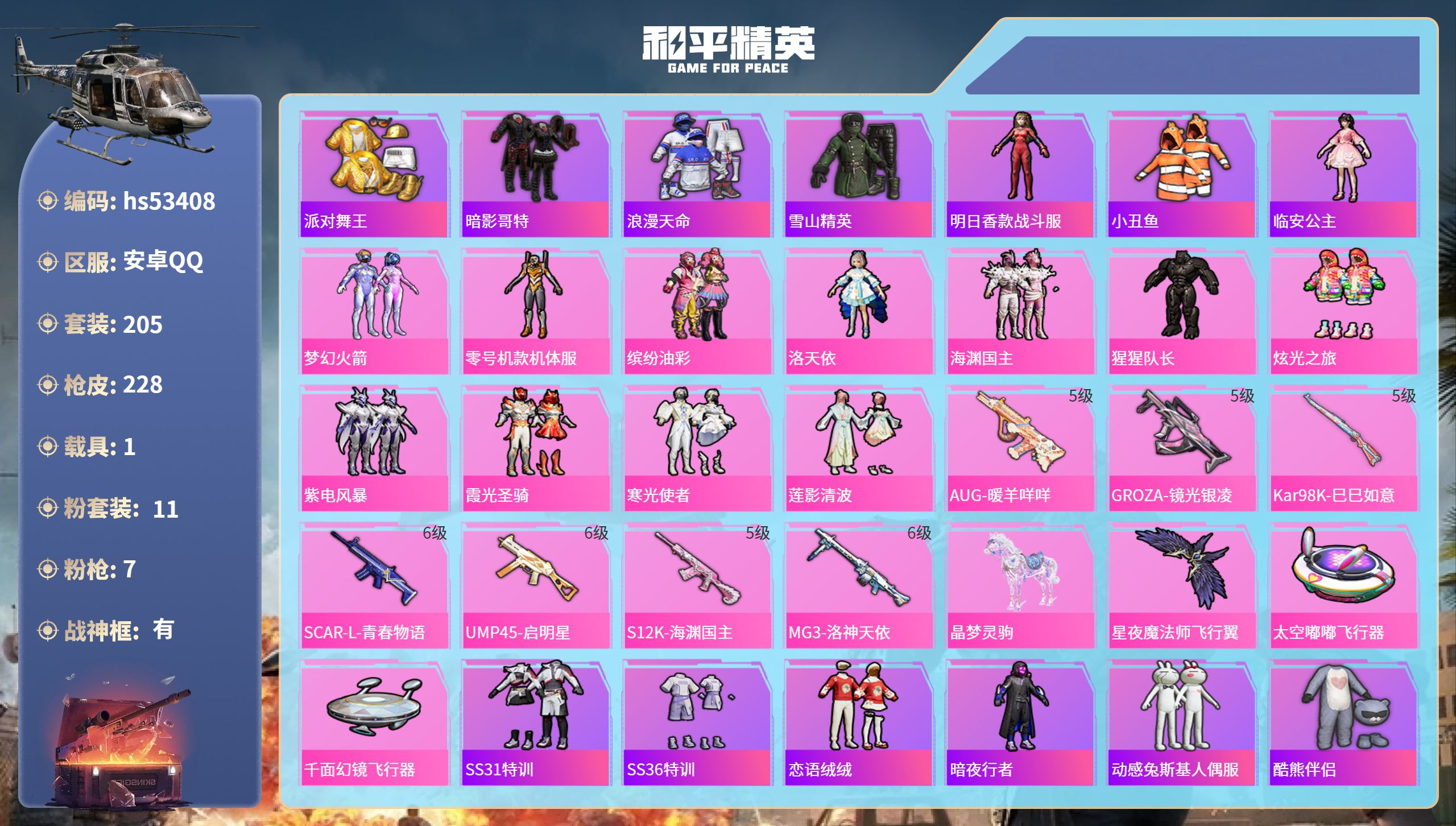 和平精英账号安卓QQhs53408 安卓手Q-13王牌印记-有战神框-11粉装-7特效枪-1载具-76092热力值-20