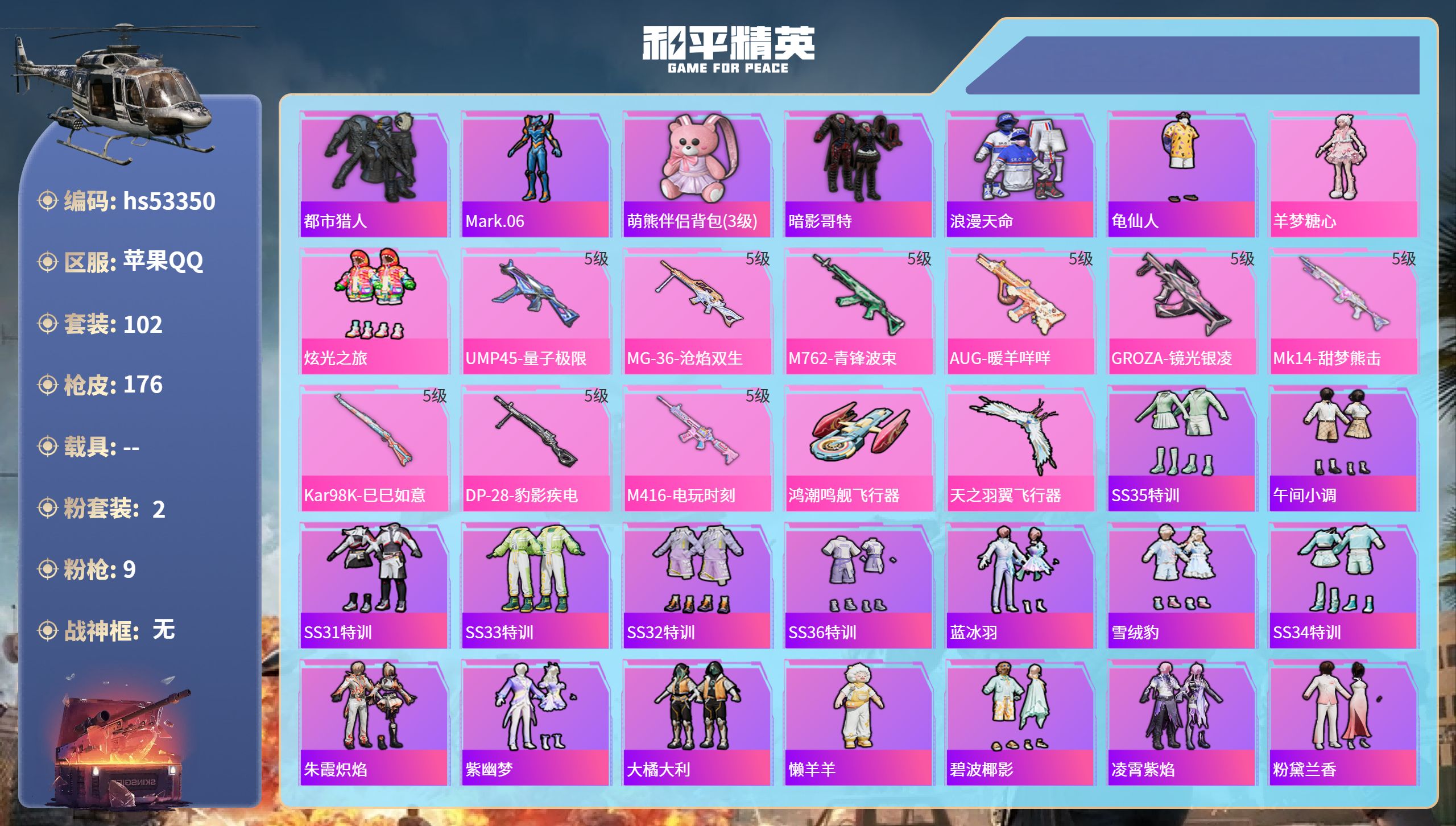 和平精英账号苹果QQhs53350 苹果手Q-10王牌印记-2粉装-9特效枪-47743热力值-102套装-176枪皮-