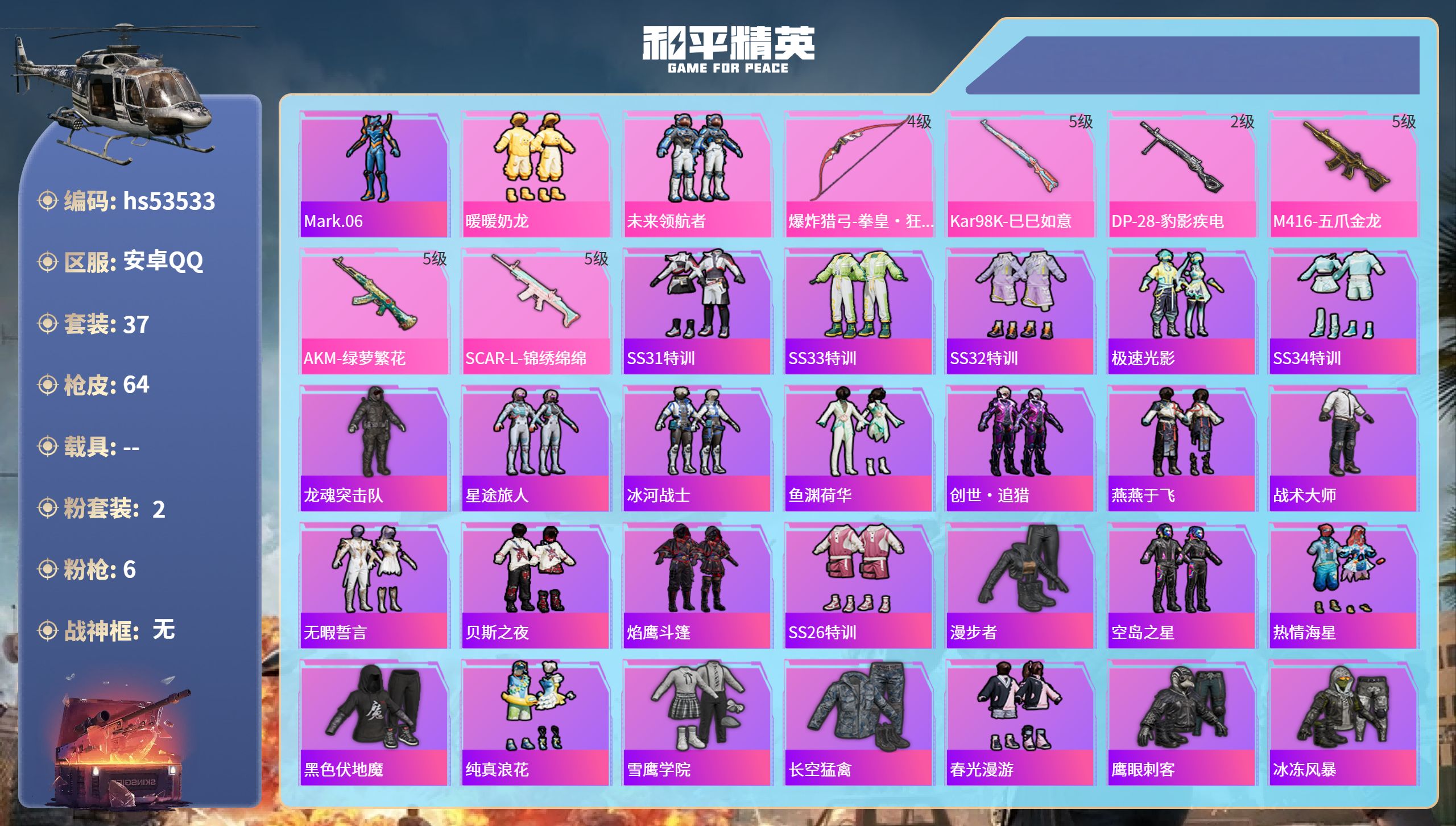 和平精英账号安卓QQhs53533 安卓手Q-0王牌印记-2粉装-6特效枪-19263热力值-37套装-64枪皮
【2粉