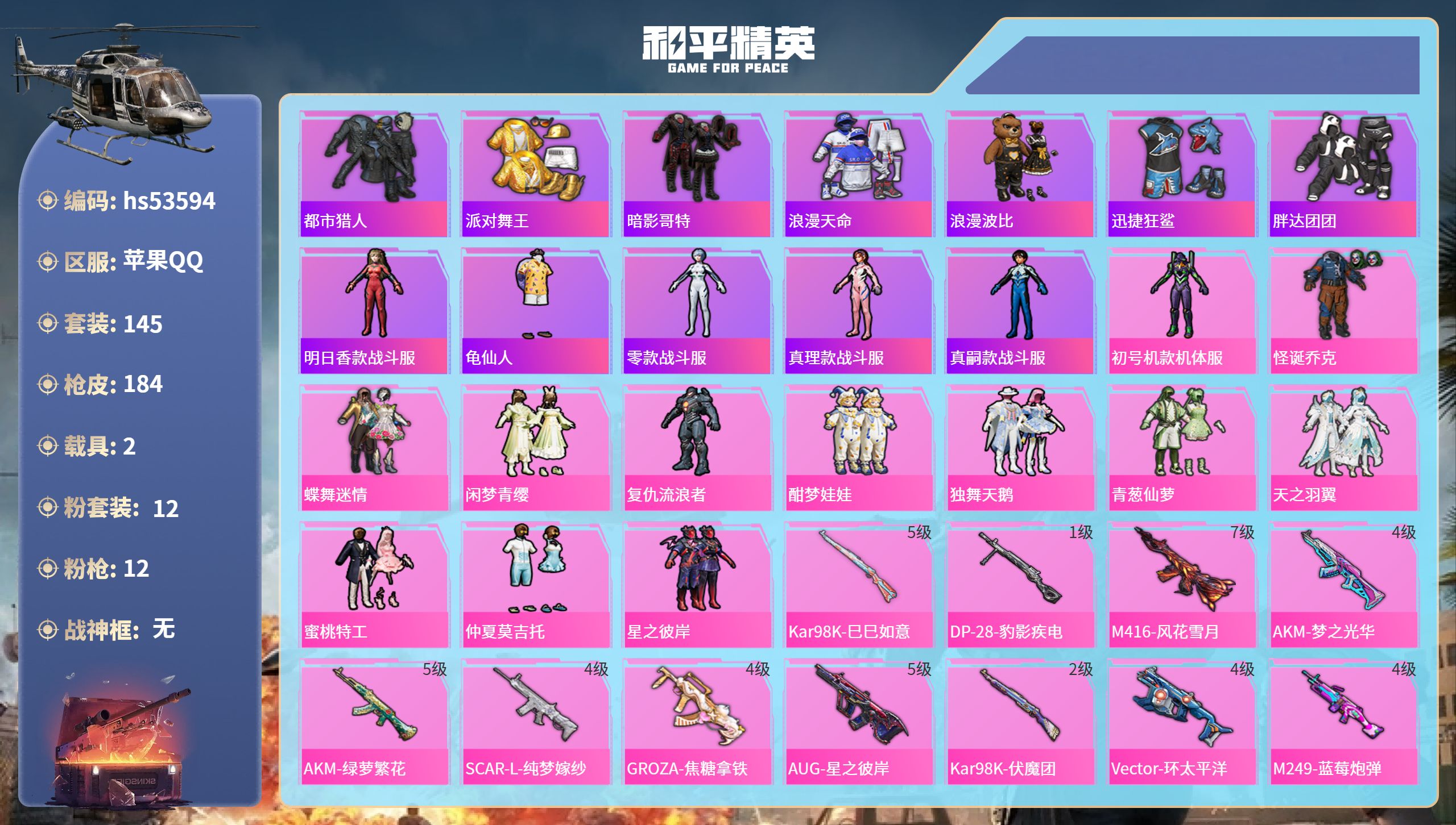 和平精英账号苹果QQhs53594 苹果手Q-13王牌印记-12粉装-12特效枪-2载具-66988热力值-145套装-