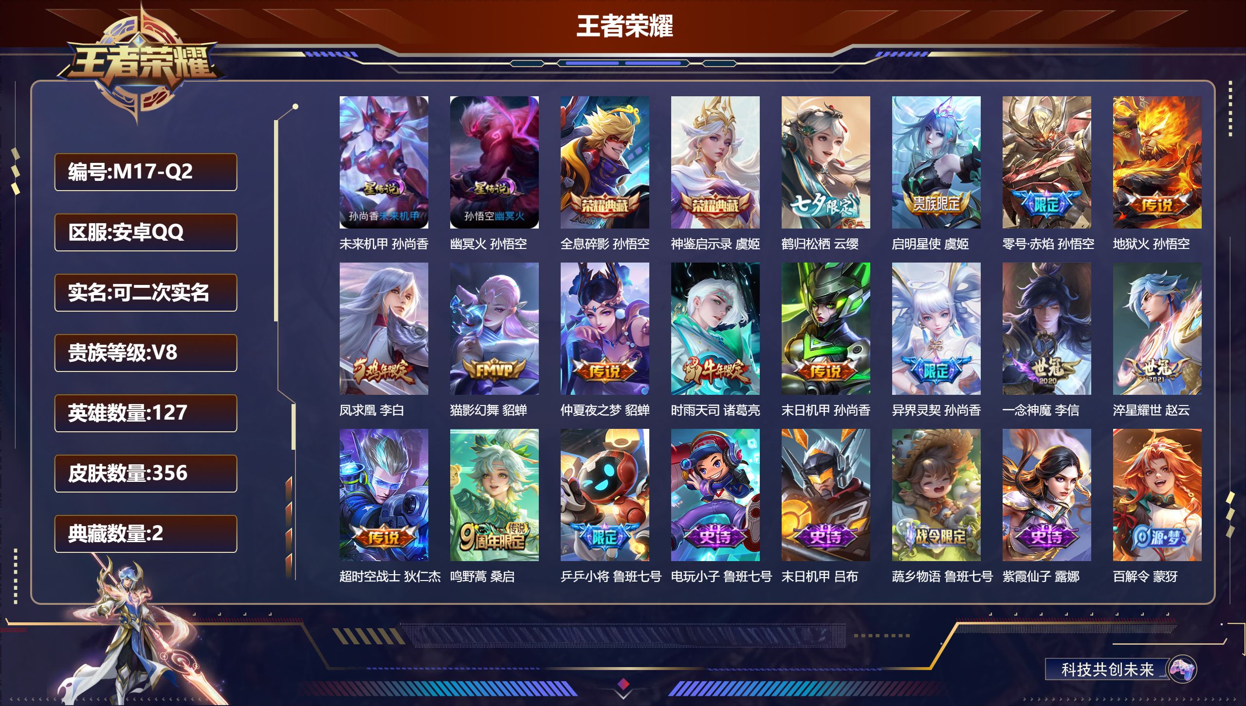 王者荣耀账号安卓QQ127英雄-356皮肤-V8-2典藏14传说 2星传说幽冥火 未来机甲 【典藏】 神鉴启示录 全息碎