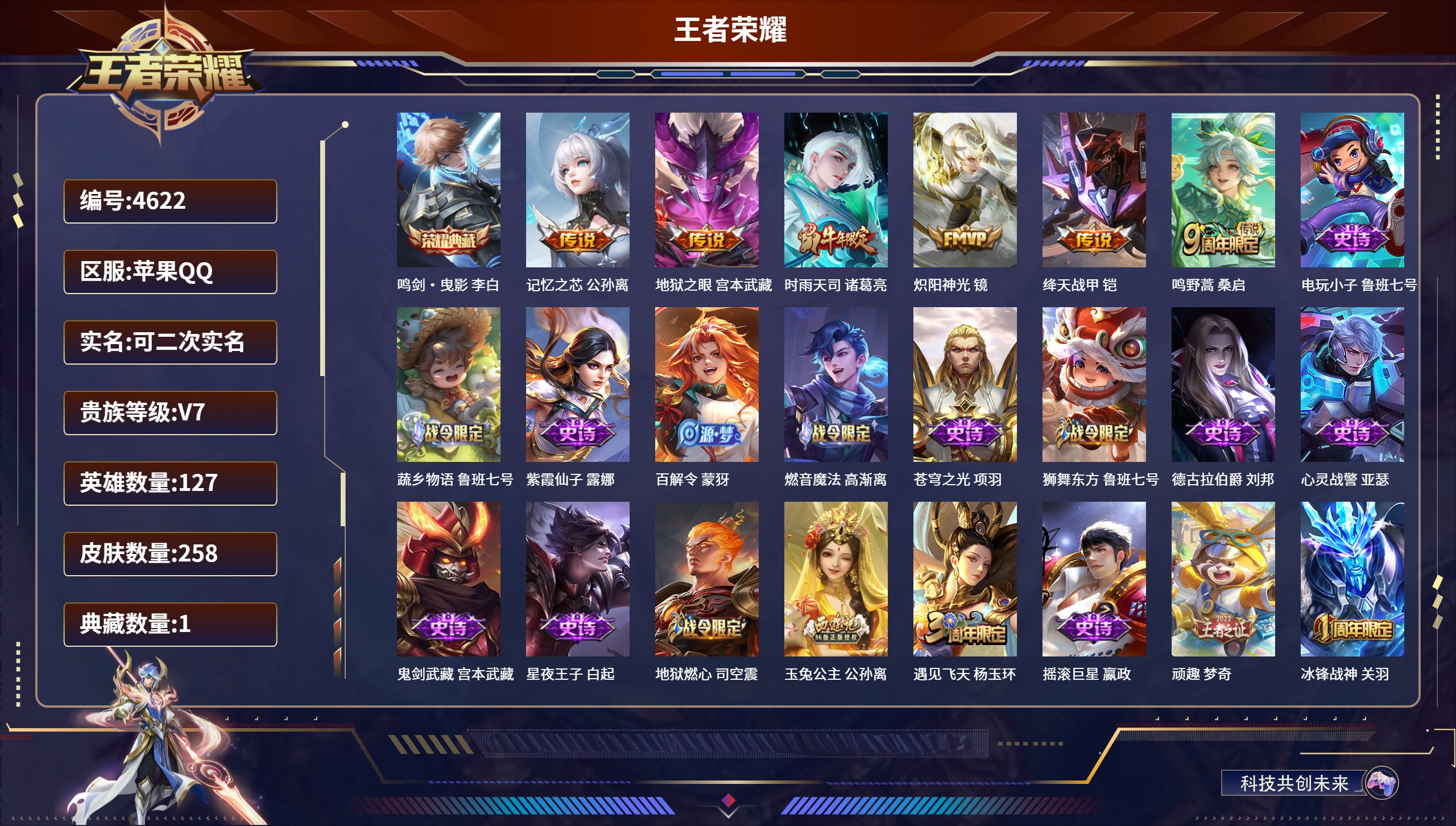 王者荣耀账号苹果QQDB4622 苹果Q 可改实名可转区 V7 258皮1典藏6传说2星传说 鸣剑曳影 未来机甲 幽冥之