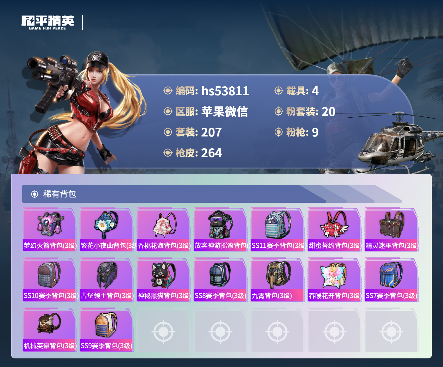 HPSJ3436904和平精英账号详情图11