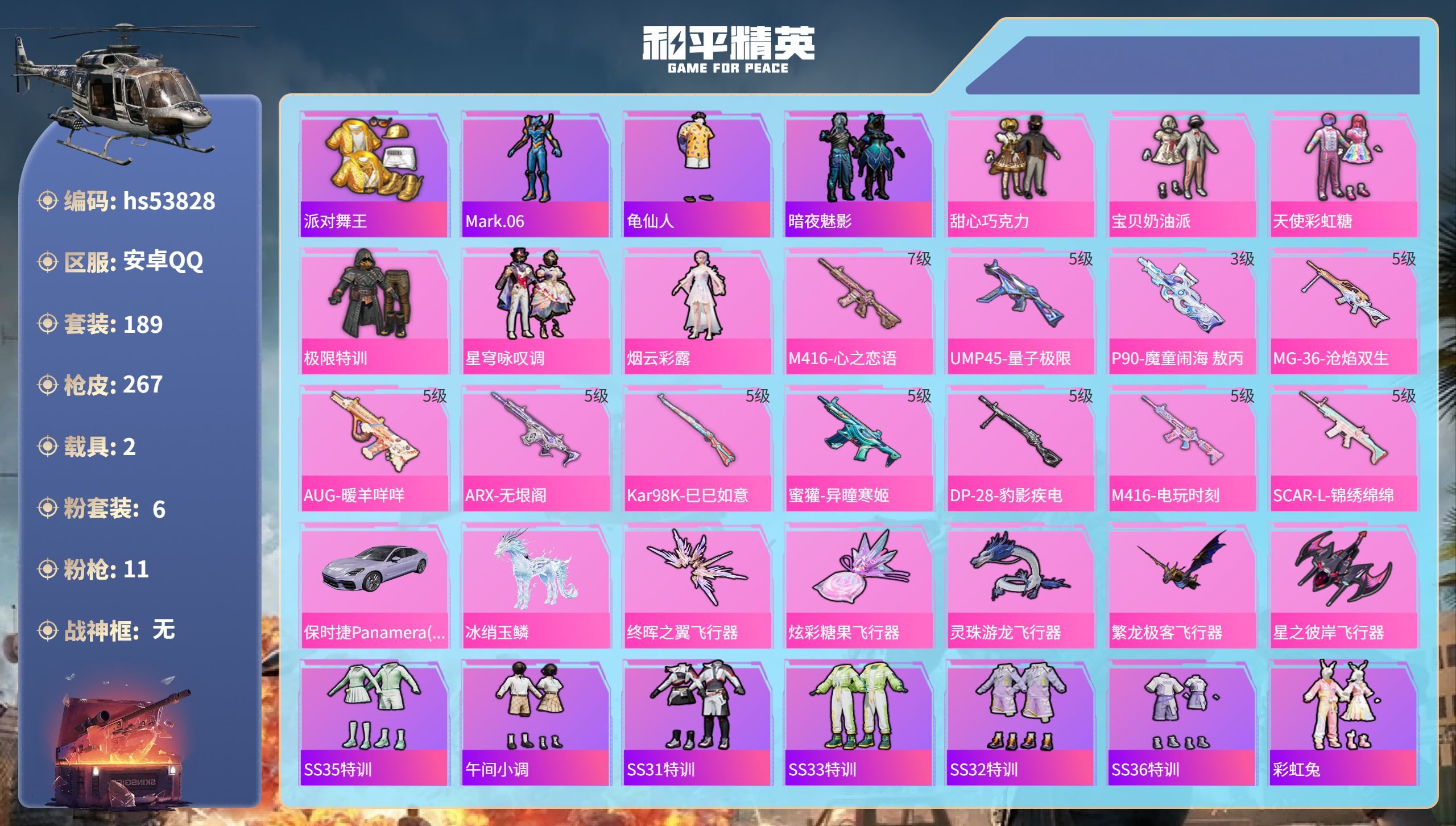 和平精英账号安卓QQhs53828 安卓手Q-19王牌印记-6粉装-11特效枪-2载具-85064热力值-189套装-2