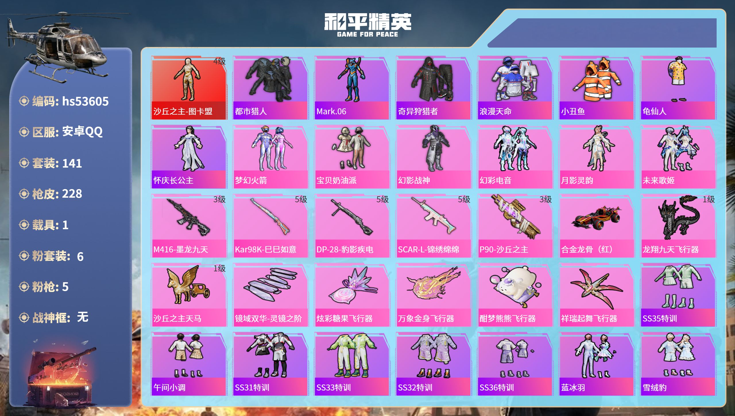 和平精英账号安卓QQhs53605 安卓手Q-12王牌印记-1红装-6粉装-5特效枪-1载具-72607热力值-141套