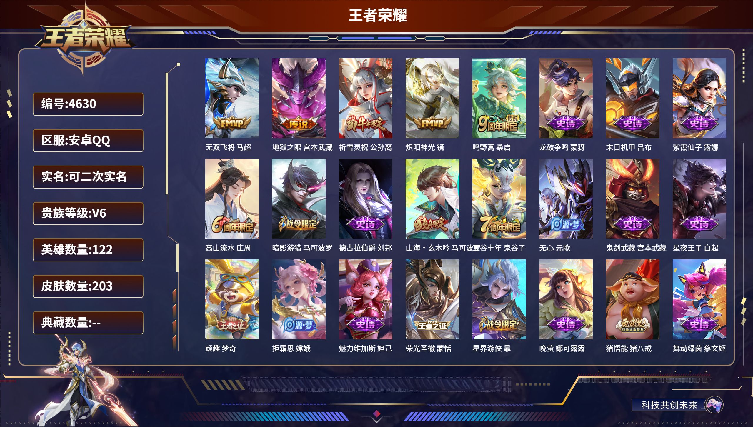王者荣耀账号安卓QQDB4630 安卓Q区 可改实名可转区 203皮肤 5传说 53史诗 1星传说 41段打野 万战大司