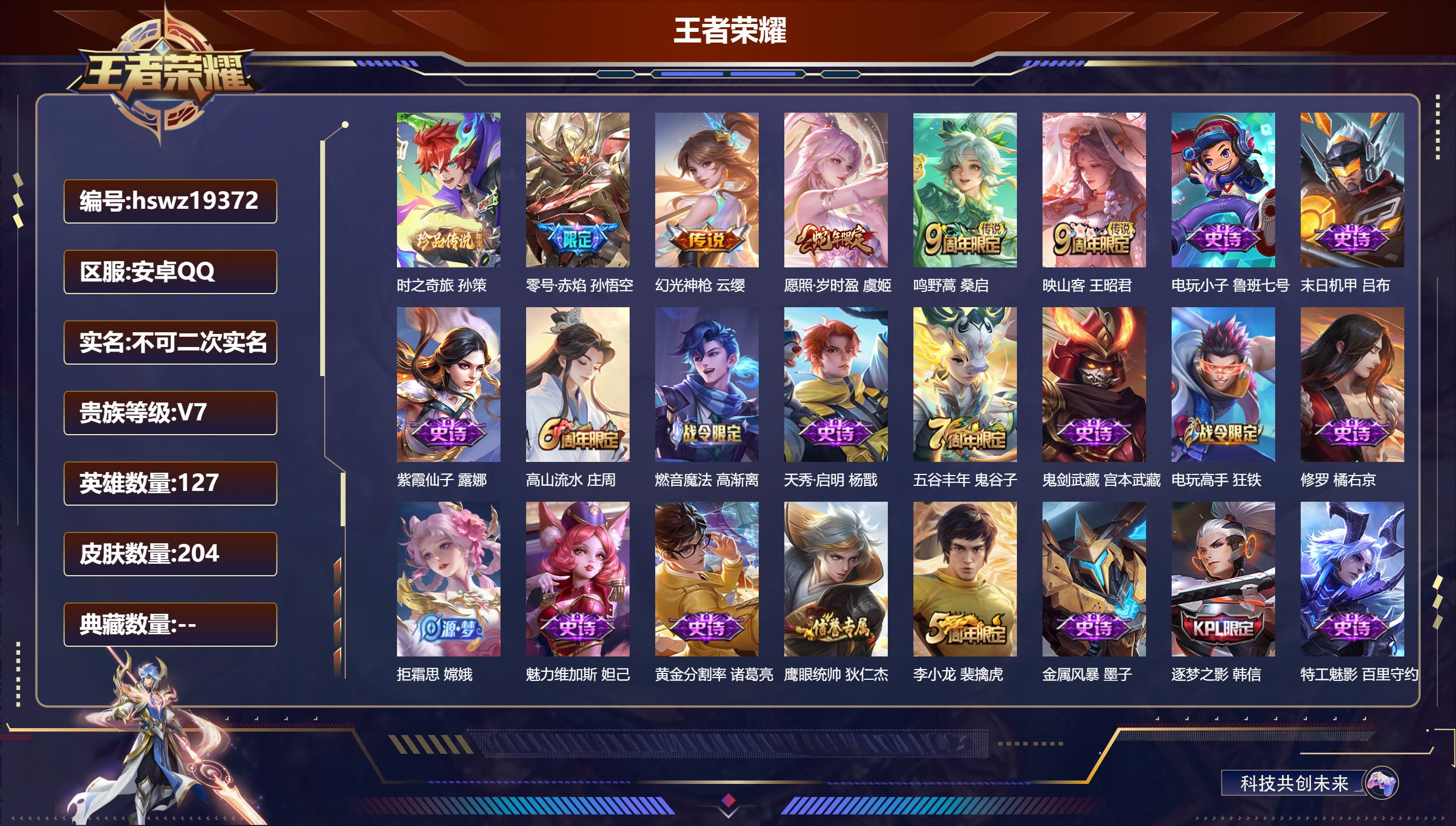 王者荣耀账号安卓QQ127英雄-204皮肤-安卓QQ/无双王者/204皮肤/127英雄/0典藏/0珍品无双/0无双/1珍