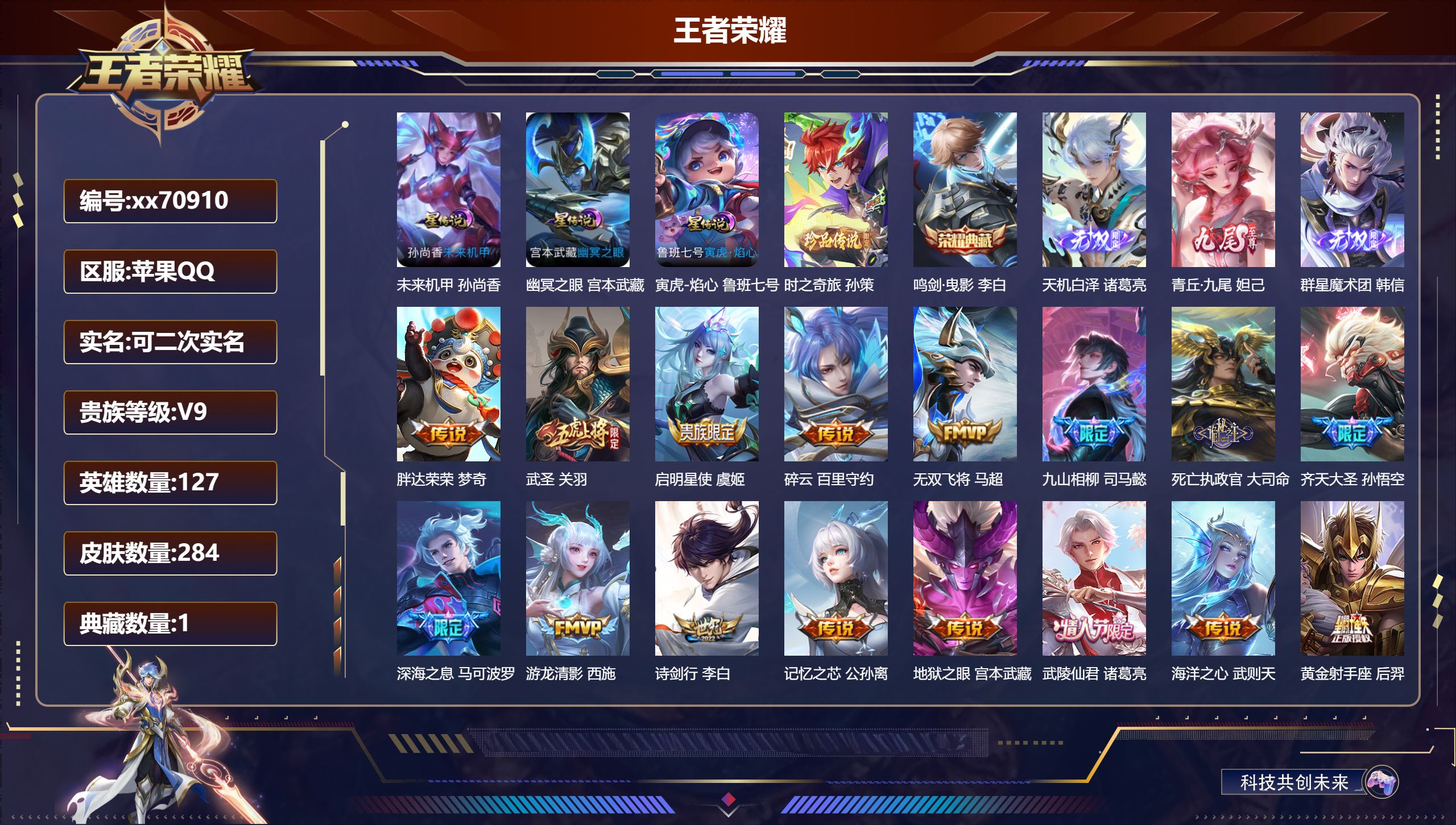 王者荣耀账号苹果QQ@70910 可二次 V9 贵族积分 苹果QQ/284皮肤/127英雄/1典藏/0珍品无双/3无双/