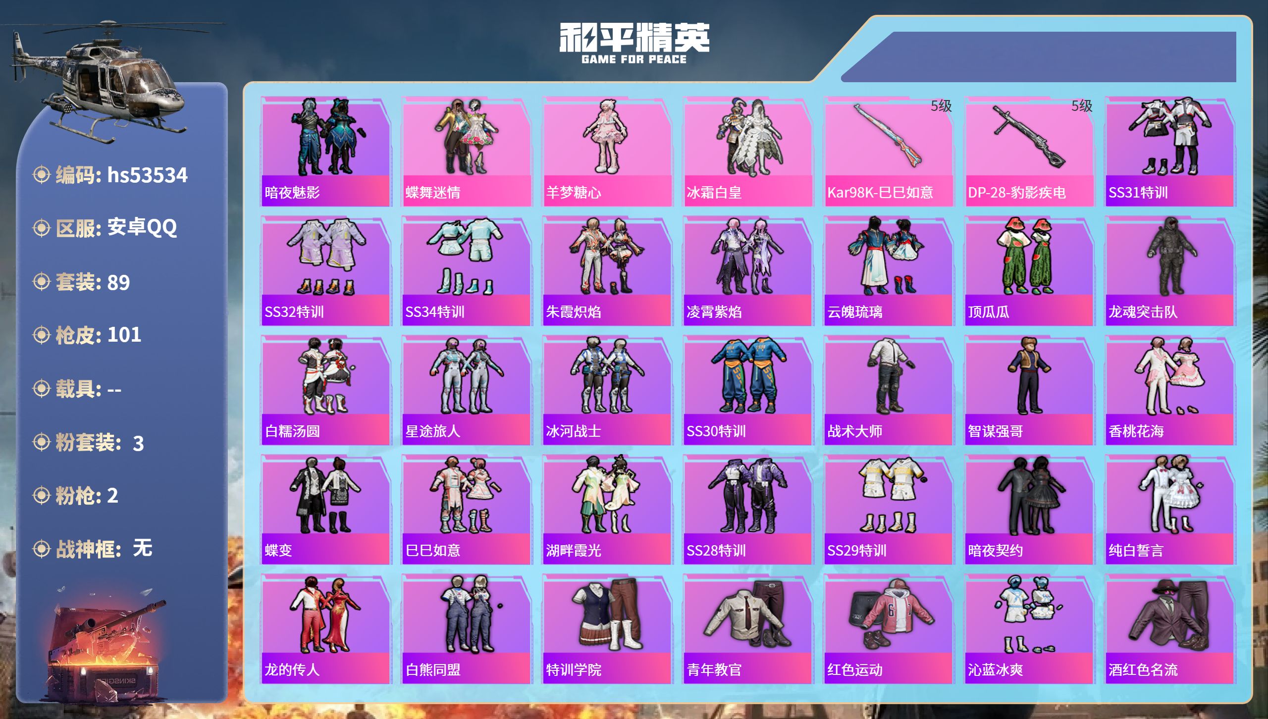 和平精英账号安卓QQhs53534 安卓手Q-9王牌印记-3粉装-2特效枪-30178热力值-89套装-101枪皮-4卓