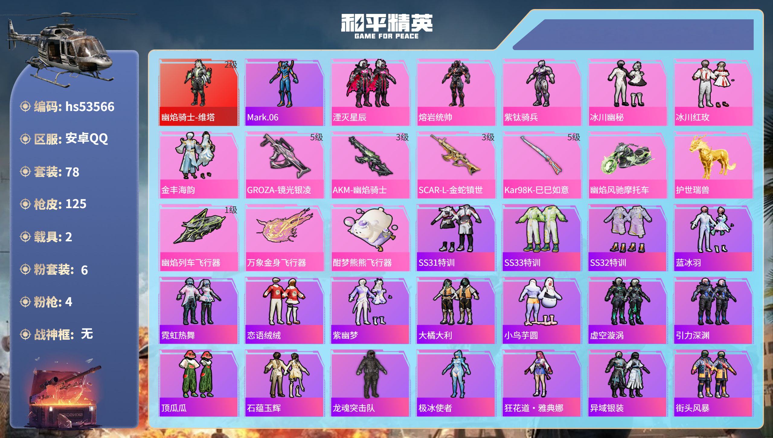 和平精英账号安卓QQhs53566 安卓手Q-6王牌印记-1红装-6粉装-4特效枪-2载具-38930热力值-78套装-
