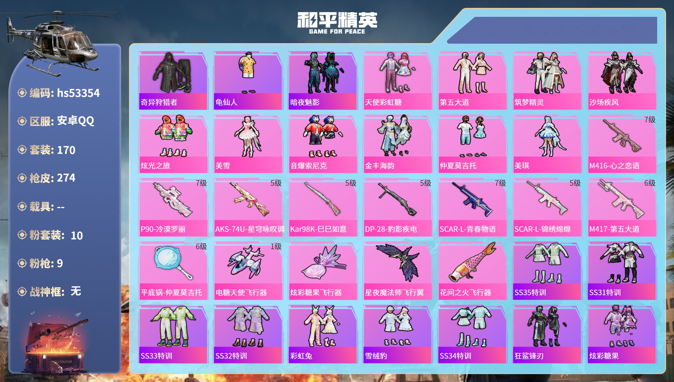 和平精英账号安卓QQhs53354 安卓手Q-9王牌印记-10粉装-9特效枪-87551热力值-170套装-274枪皮-