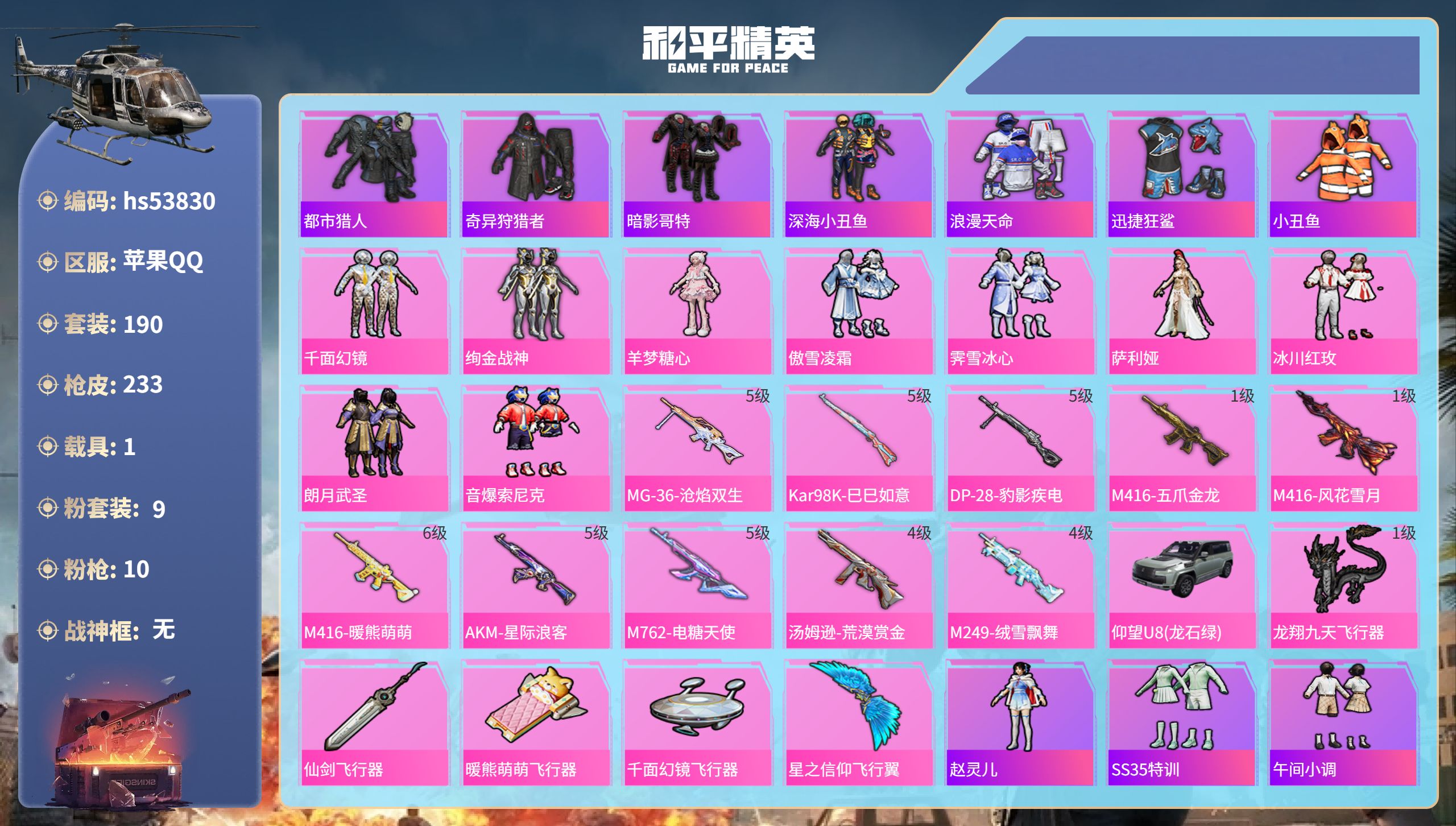和平精英账号苹果QQhs53830 苹果手Q-7王牌印记-9粉装-10特效枪-1载具-73031热力值-190套装-23