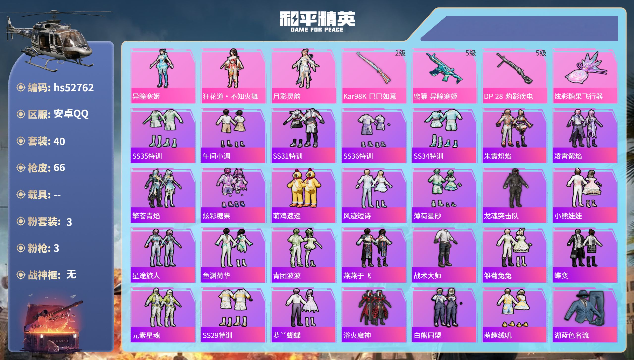 和平精英账号安卓QQhs52762 安卓手Q-0王牌印记-3粉装-3特效枪-19438热力值-40套装-66枪皮
【3粉