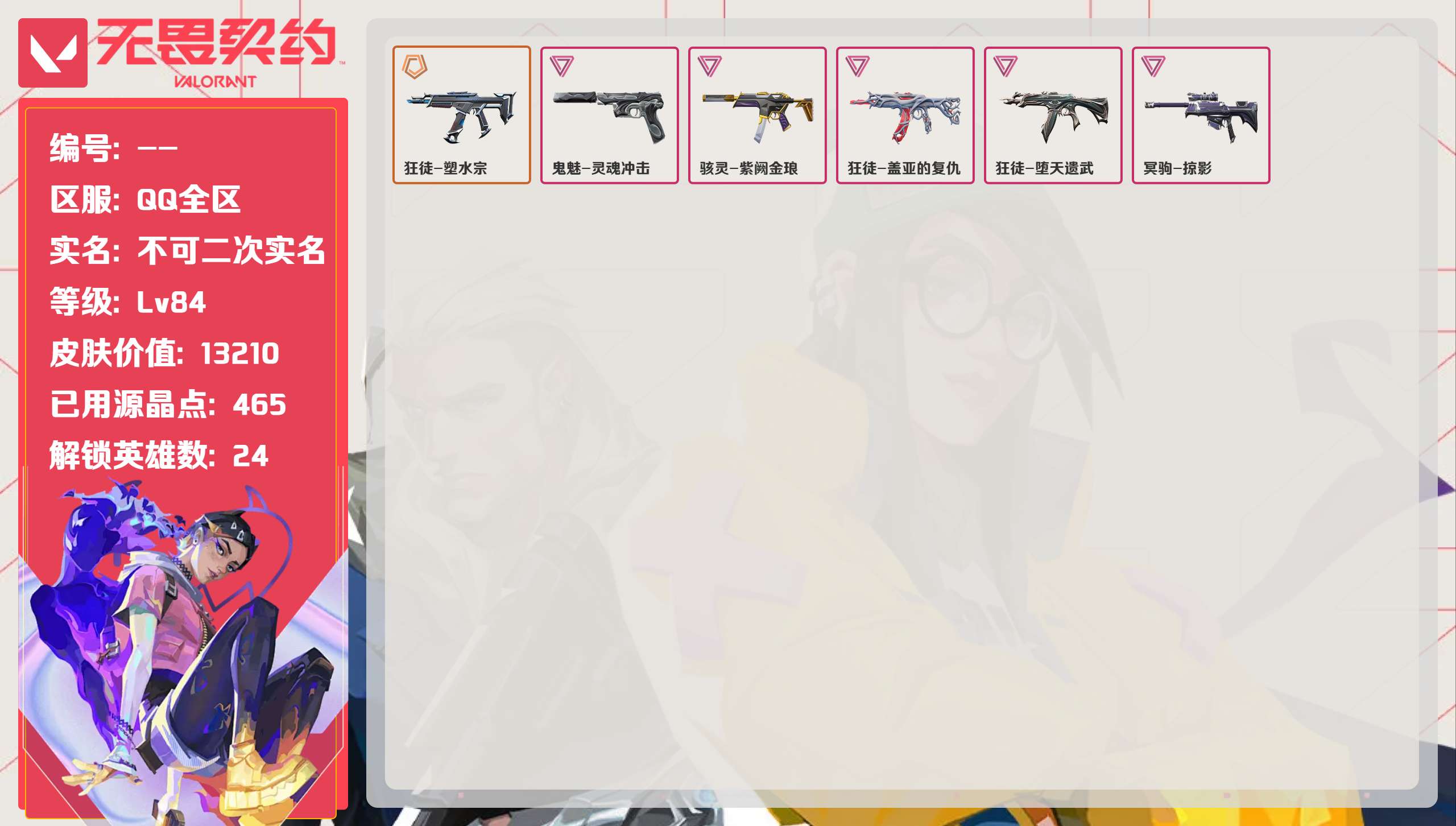 无畏契约账号QQ 等级:Lv84 | 白银II/ 已用源晶点:465/  皮肤价值:13210/ 英雄数:24/ 
