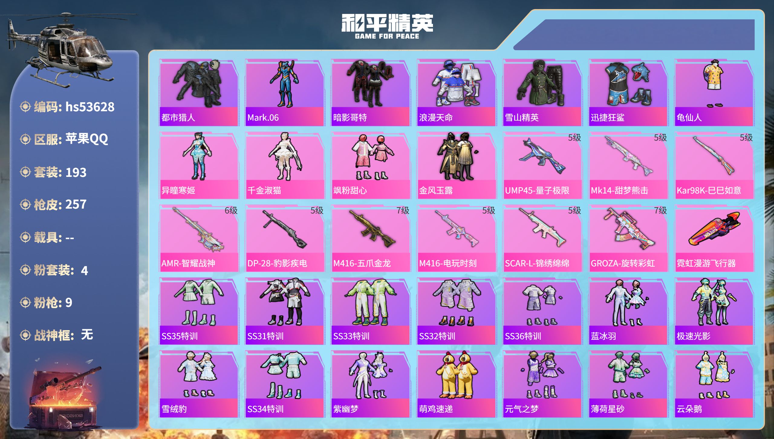 和平精英账号苹果QQhs53628 苹果手Q-14王牌印记-4粉装-9特效枪-78142热力值-193套装-257枪皮-