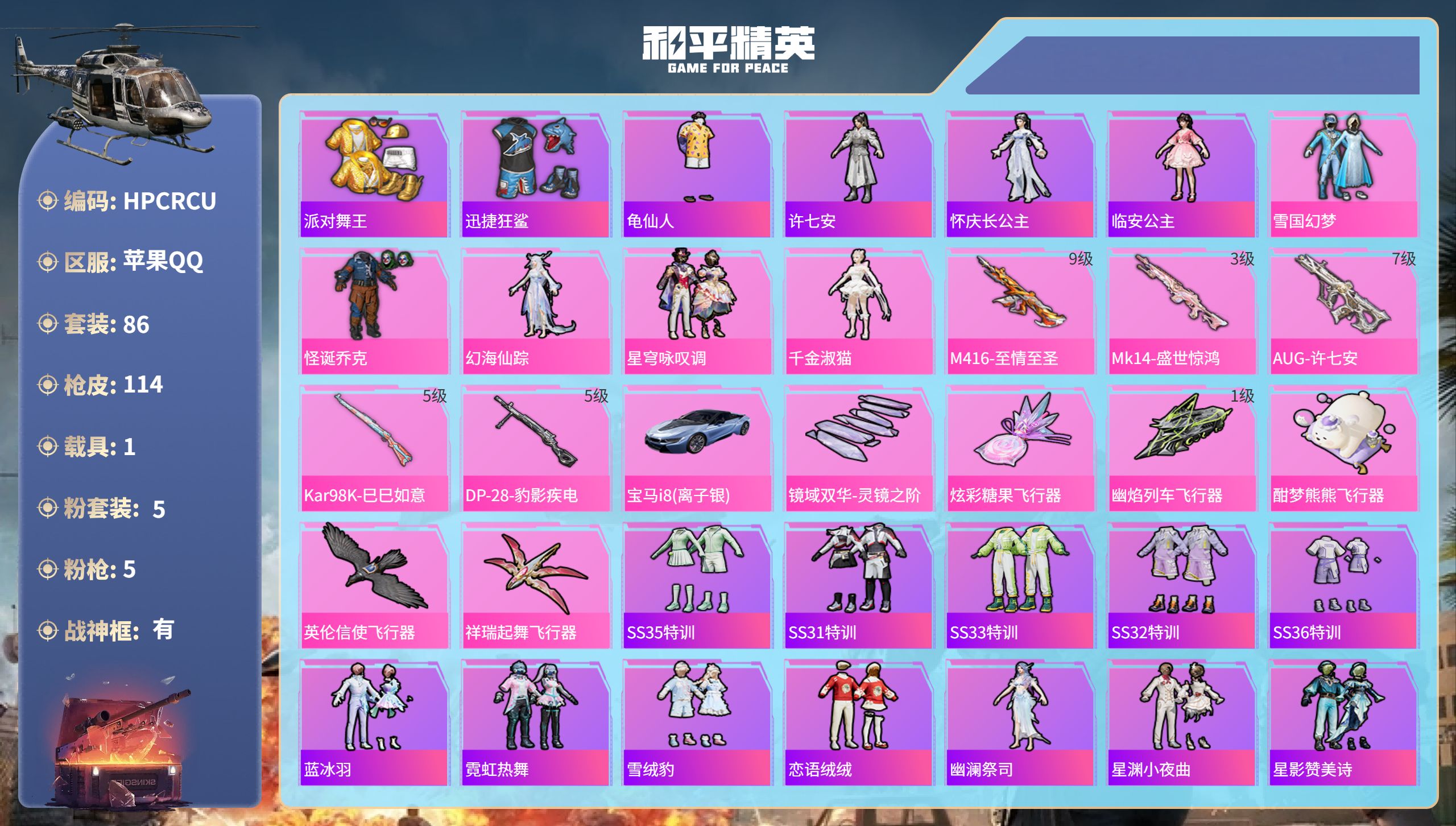 和平精英账号苹果QQ1载具-86套装-114枪皮-苹果手Q-8王牌印记-有战神框-5粉装-5特效枪-1载具-41206热