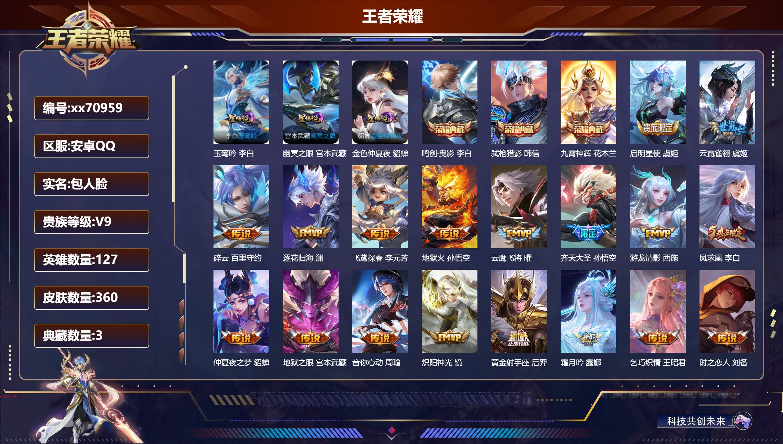 王者荣耀账号安卓QQ@70959 包人脸 V9 贵族积分 安卓QQ/360皮肤/127英雄/3典藏/0珍品无双/0无双/