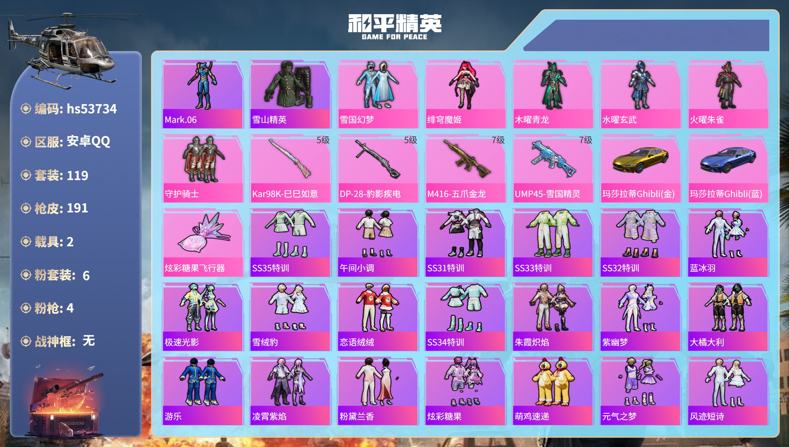 和平精英账号安卓QQhs53734 安卓手Q-10王牌印记-6粉装-4特效枪-2载具-60577热力值-119套装-19