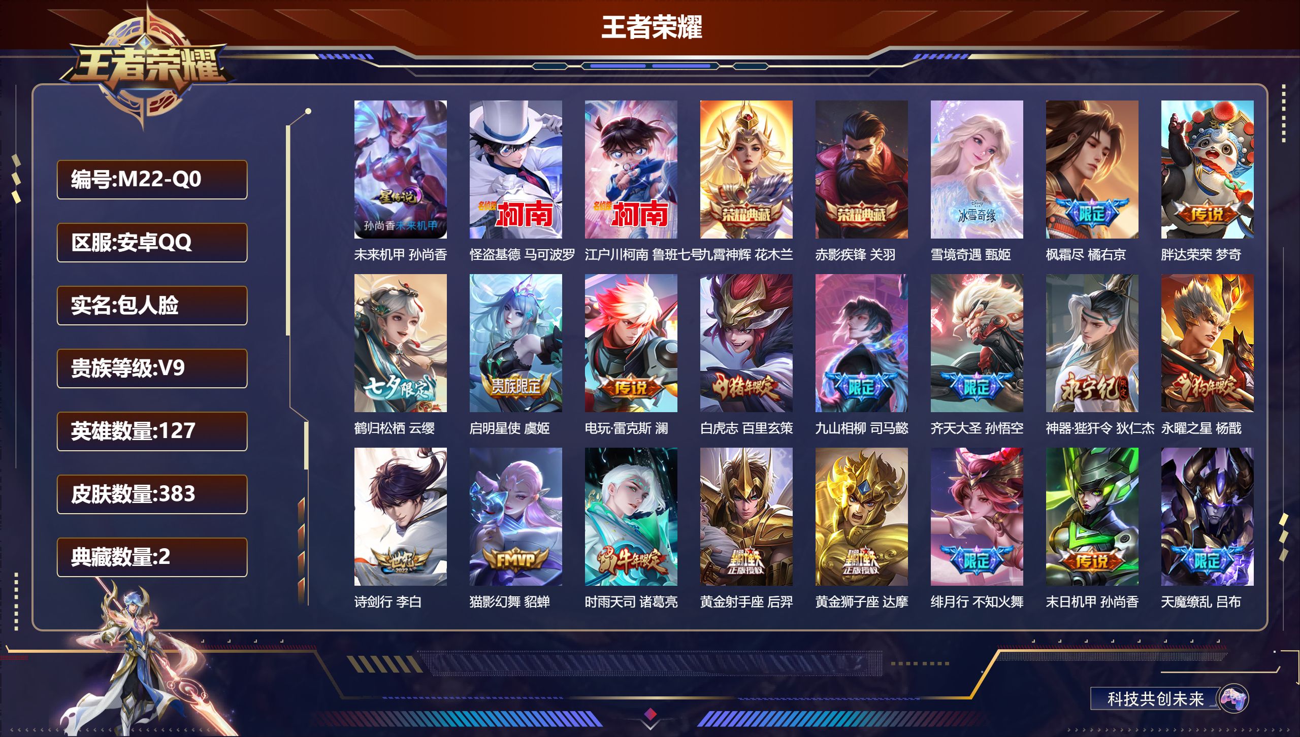 王者荣耀账号安卓QQ127英雄-383皮肤-V9-2典藏1无双2珍品传说29传说 发育路30段 1星传说未来机甲 【典藏