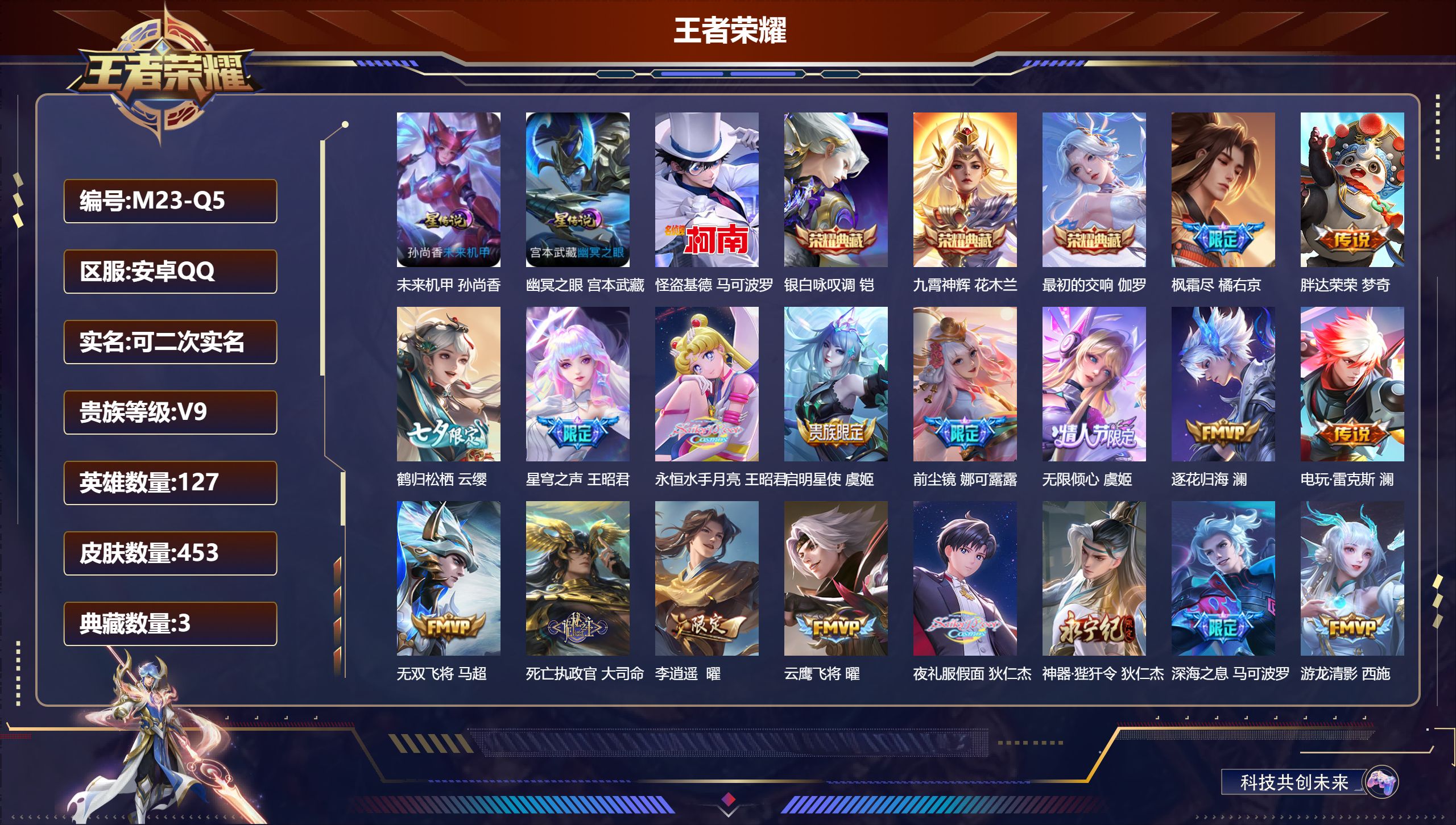 王者荣耀账号安卓QQ127英雄-453皮肤-V9-3典藏1珍品传说55传说 发育路32段 2星传说幽冥之眼 未来机甲 【