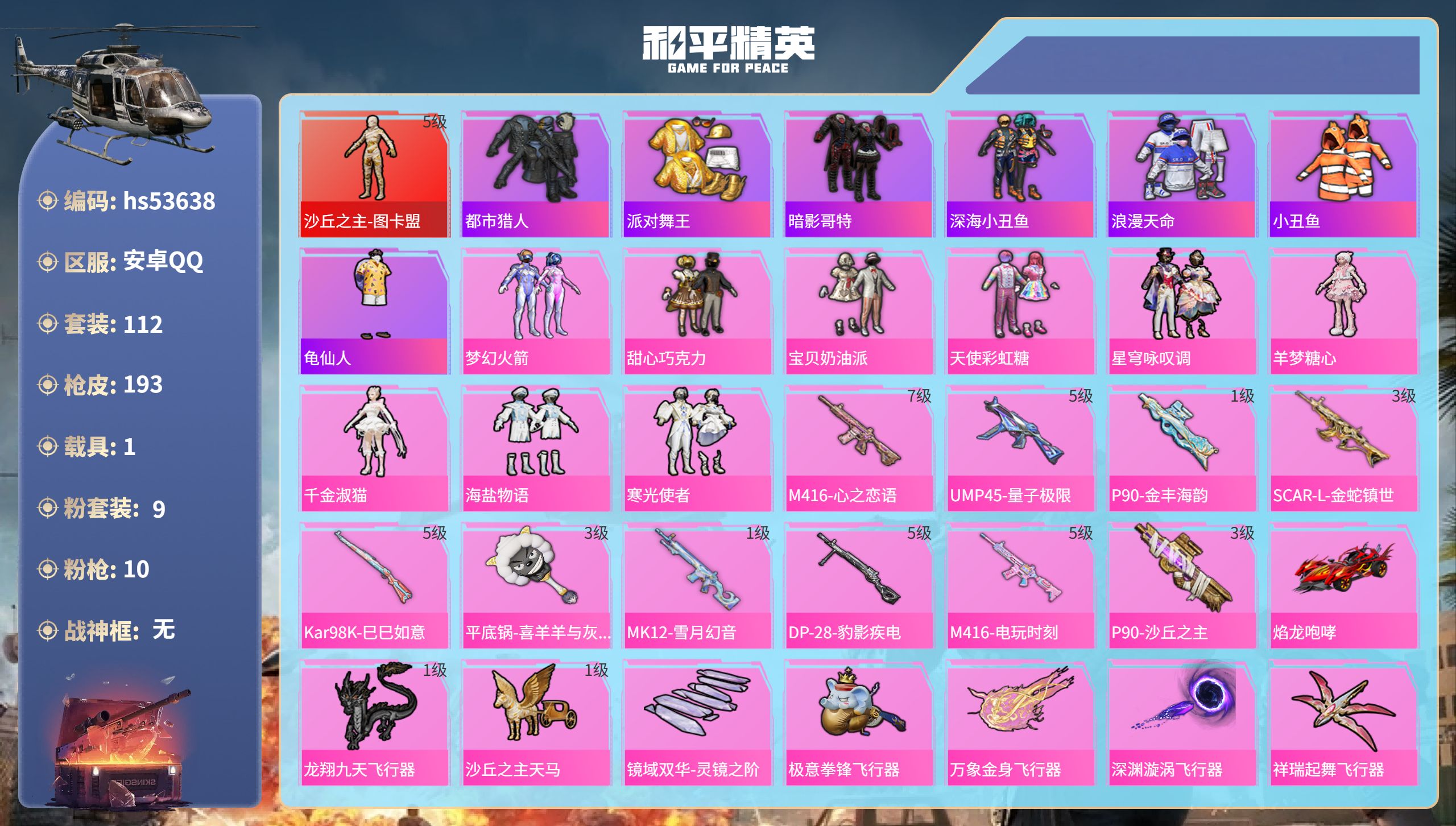 和平精英账号安卓QQhs53638 安卓手Q-9王牌印记-1红装-9粉装-10特效枪-1载具-69174热力值-112套