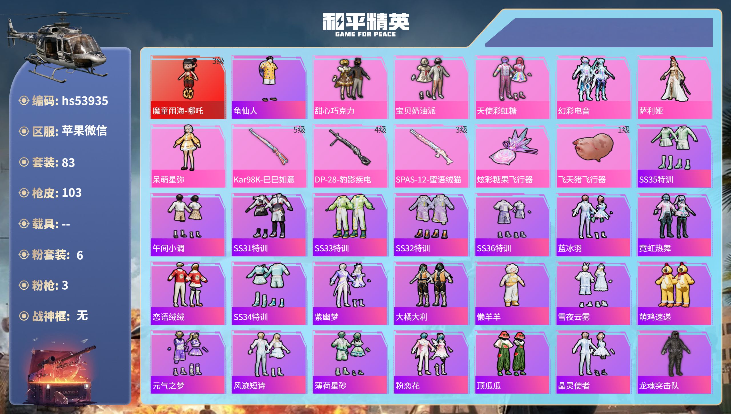 和平精英账号苹果微信hs53935 苹果微信-11王牌印记-1红装-6粉装-3特效枪-34152热力值-83套装-103