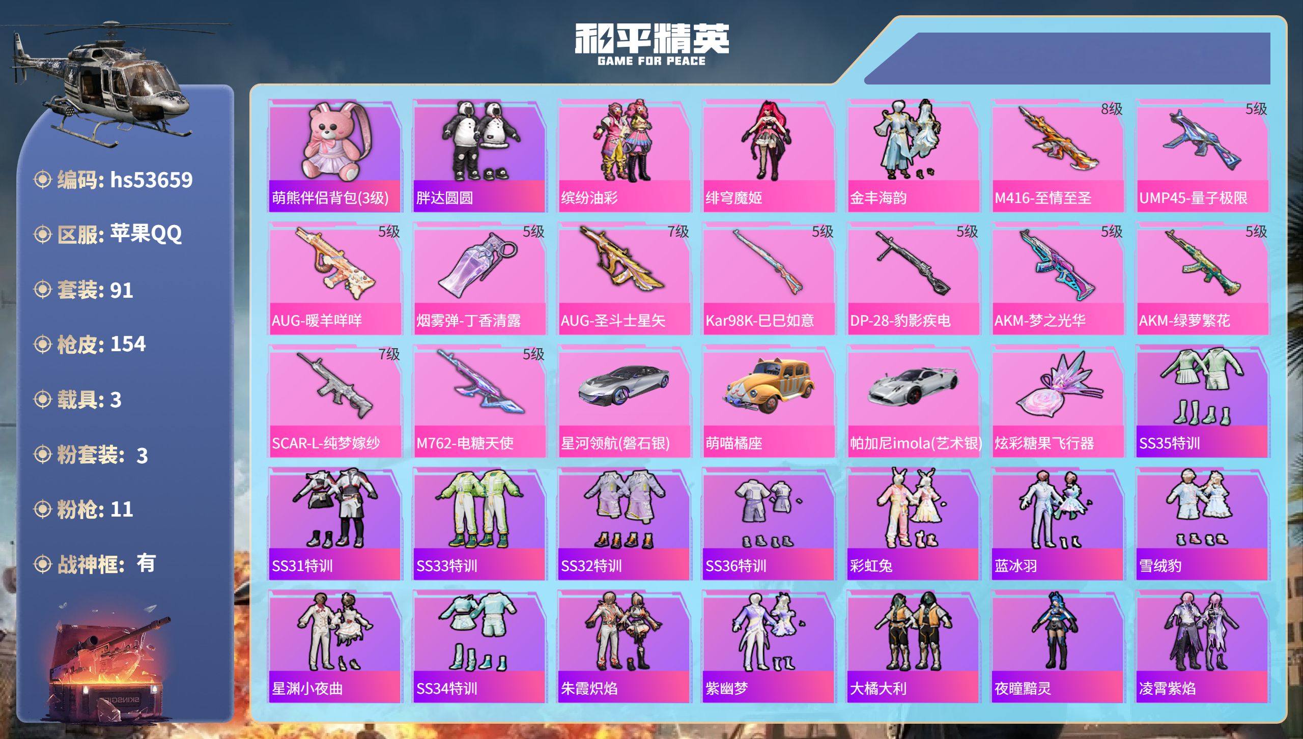 和平精英账号苹果QQhs53659 苹果手Q-13王牌印记-有战神框-3粉装-11特效枪-3载具-52661热力值-91