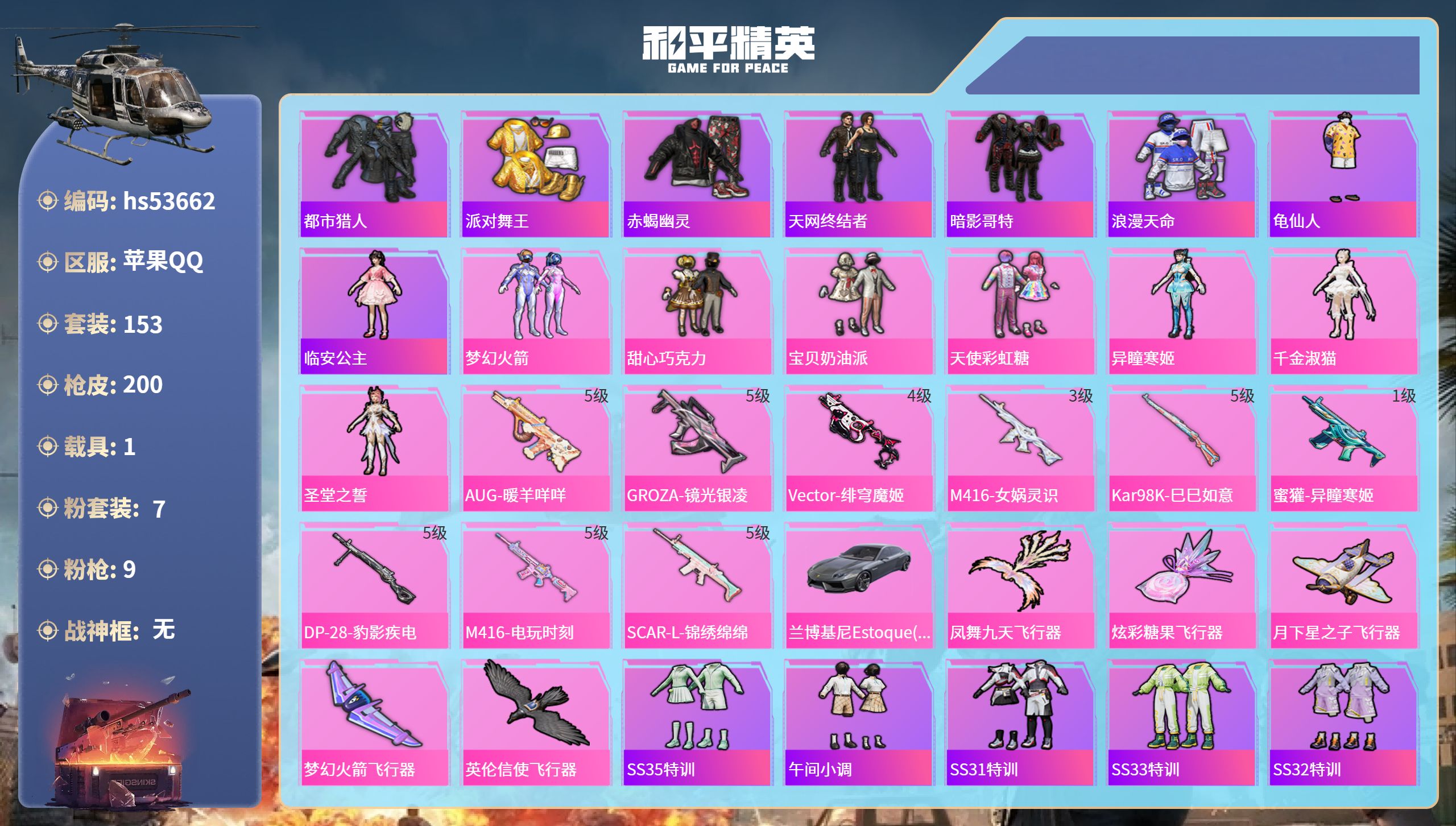 和平精英账号苹果QQhs53662 苹果手Q-10王牌印记-7粉装-9特效枪-1载具-61978热力值-153套装-20