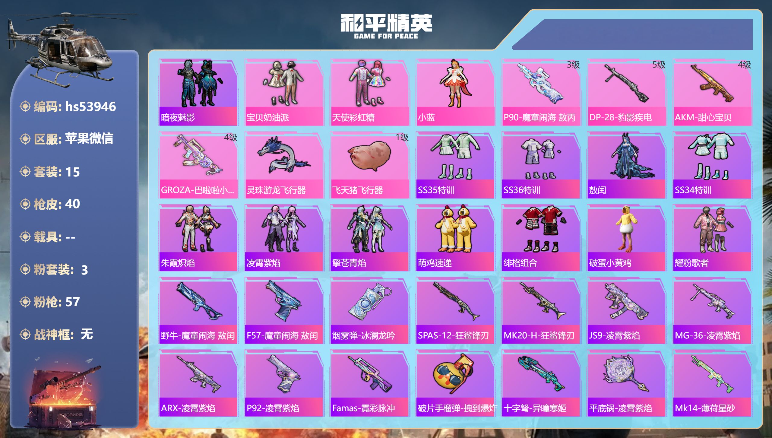 和平精英账号苹果微信hs53946 苹果微信-2王牌印记-3粉装-4特效枪-11654热力值-15套装-40枪皮-1卓越