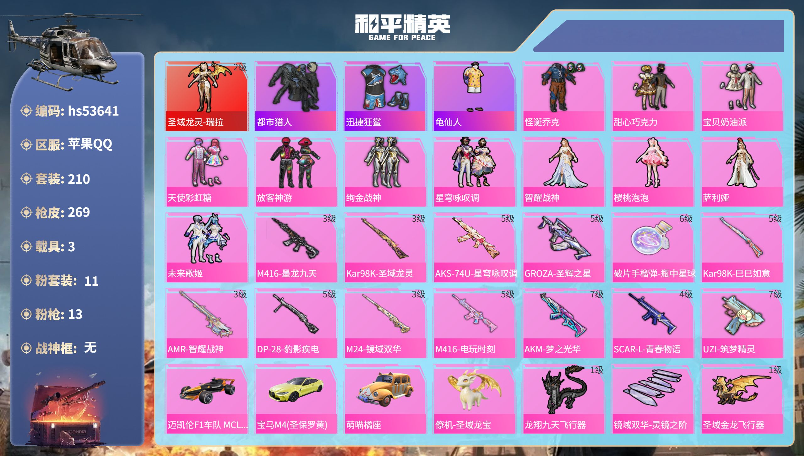 和平精英账号苹果QQhs53641 苹果手Q-13王牌印记-1红装-11粉装-13特效枪-3载具-96457热力值-21