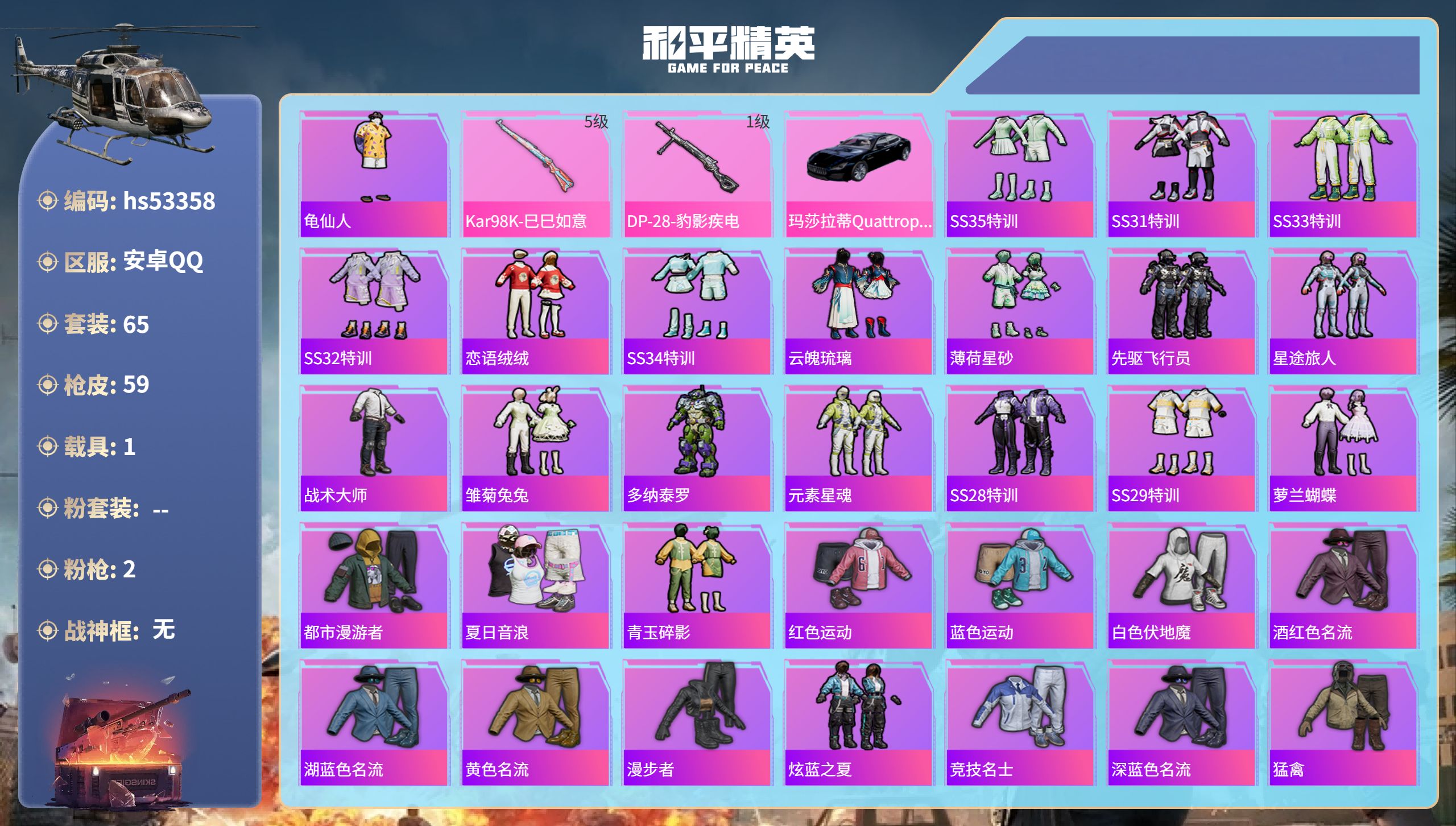 和平精英账号安卓QQhs53358 安卓手Q-2王牌印记-2特效枪-1载具-17576热力值-65套装-59枪皮-1卓越