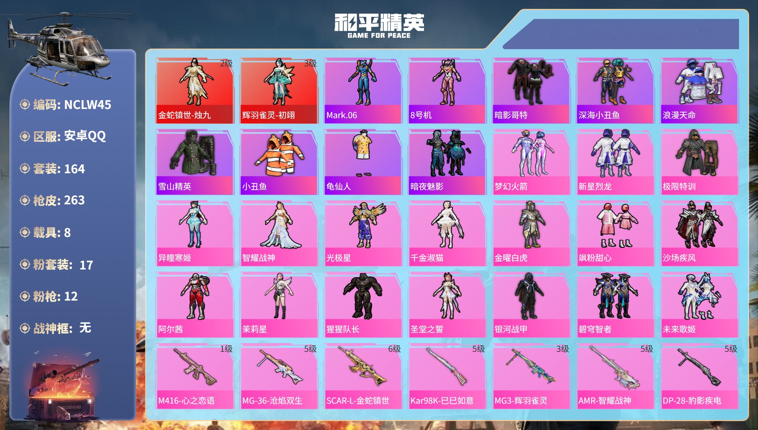 和平精英账号安卓QQ8载具-164套装-263枪皮-安卓手Q-12王牌印记-2红装-17粉装-12特效枪-8载具-988