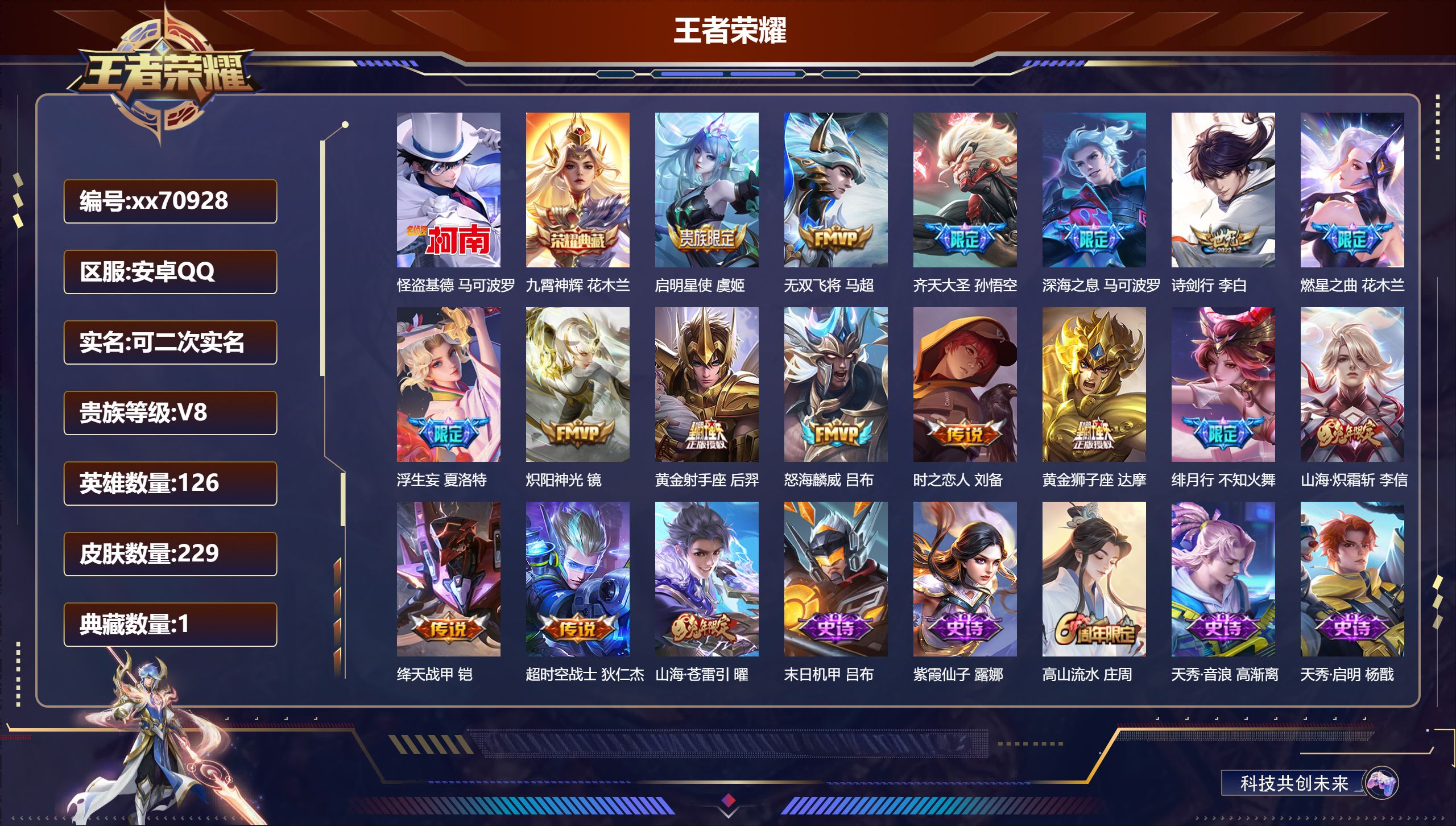 王者荣耀账号安卓QQ@70928 可二次 V8 贵族积分69400 安卓Q/229皮肤/126英雄/1典藏/0珍品无双/