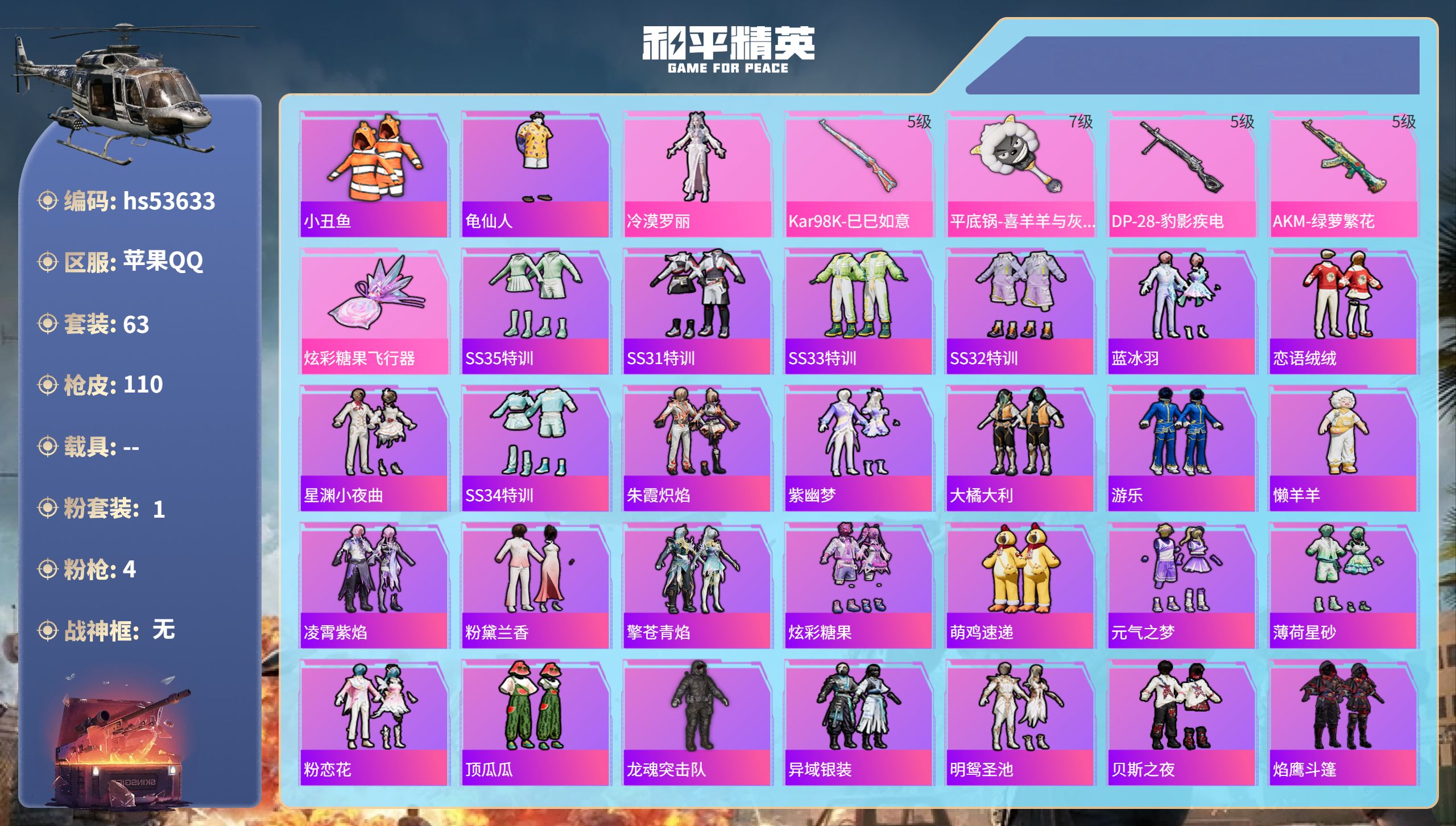 和平精英账号苹果QQhs53633 苹果手Q-8王牌印记-1粉装-4特效枪-29461热力值-63套装-110枪皮-3卓