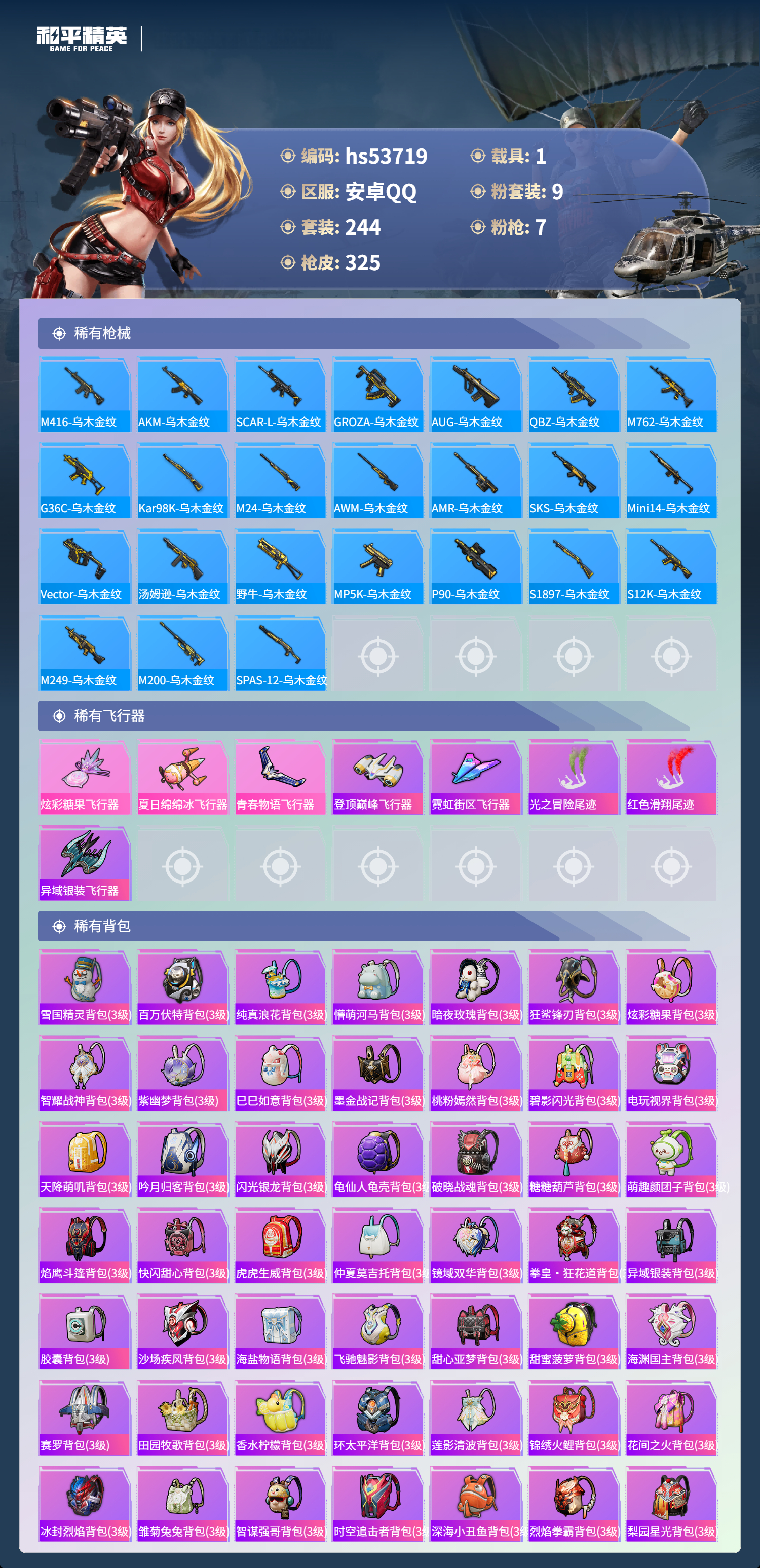 HPSJ3439409和平精英账号详情图11