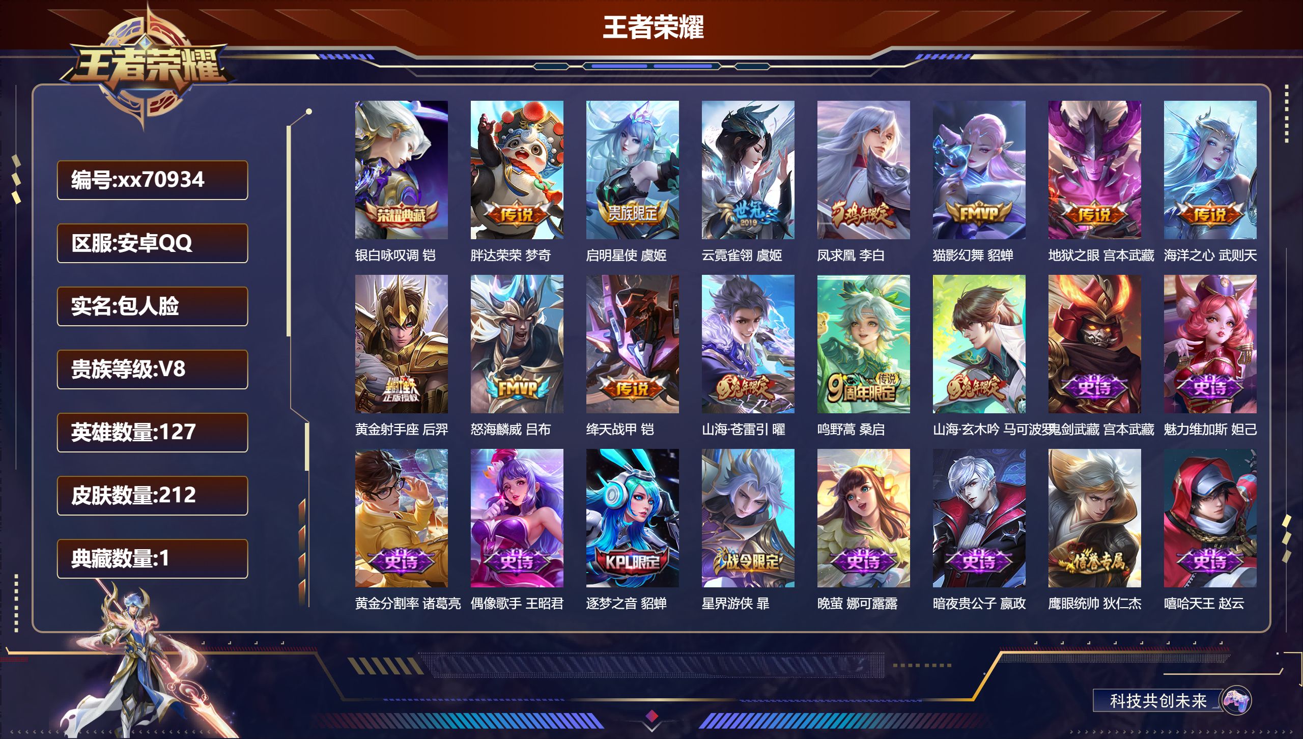 王者荣耀账号安卓QQ@70934 包人脸 V8 贵族积分74600 安卓QQ/212皮肤/127英雄/1典藏/0珍品无双