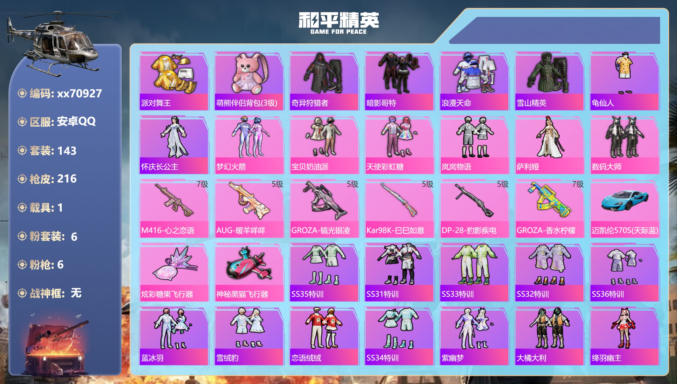 和平精英账号安卓QQ@70927 可二次 安卓手Q-7王牌印记-6粉装-6特效枪-1载具-67395热力值-143套装-