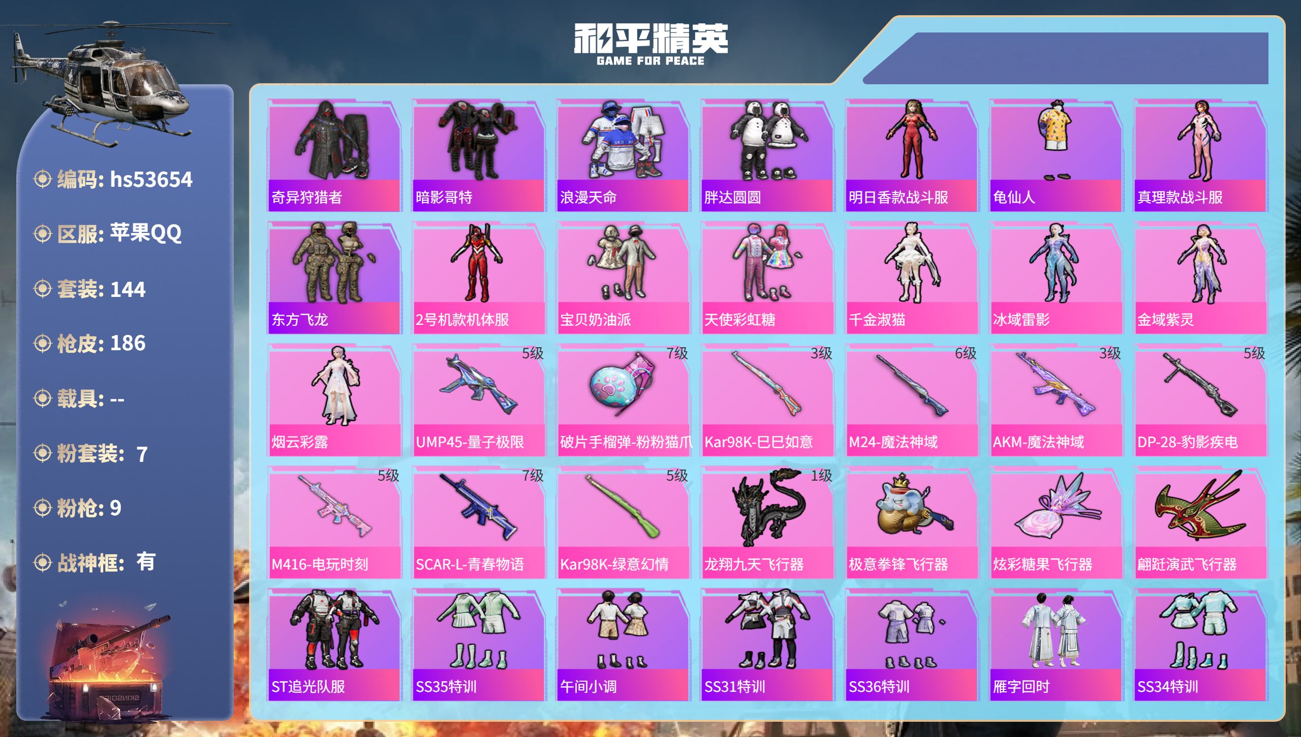 和平精英账号苹果QQhs53654 苹果手Q-14王牌印记-有战神框-7粉装-9特效枪-65571热力值-144套装-1