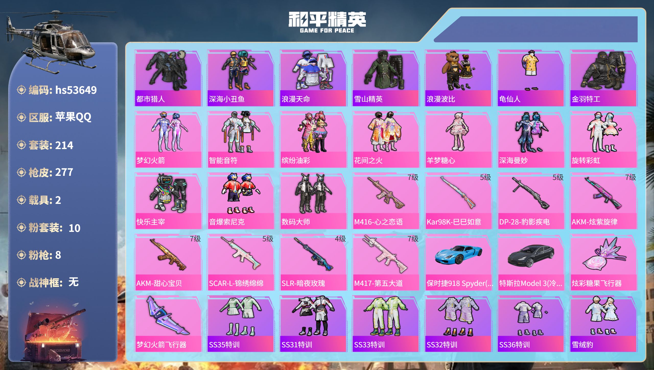 和平精英账号苹果QQhs53649 苹果手Q-19王牌印记-10粉装-8特效枪-2载具-91802热力值-214套装-2