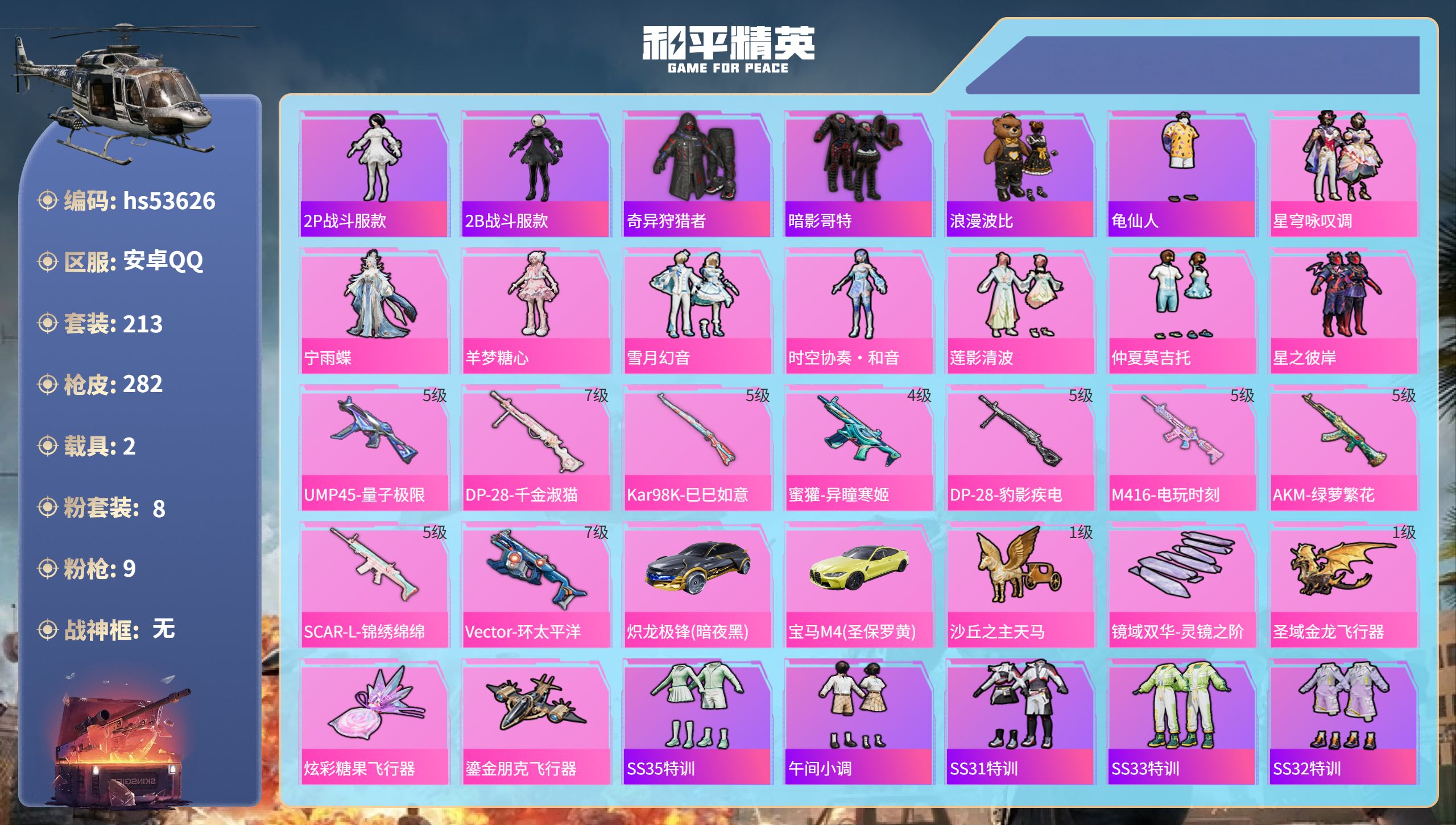 和平精英账号安卓QQhs53626 安卓手Q-11王牌印记-8粉装-9特效枪-2载具-91433热力值-213套装-28