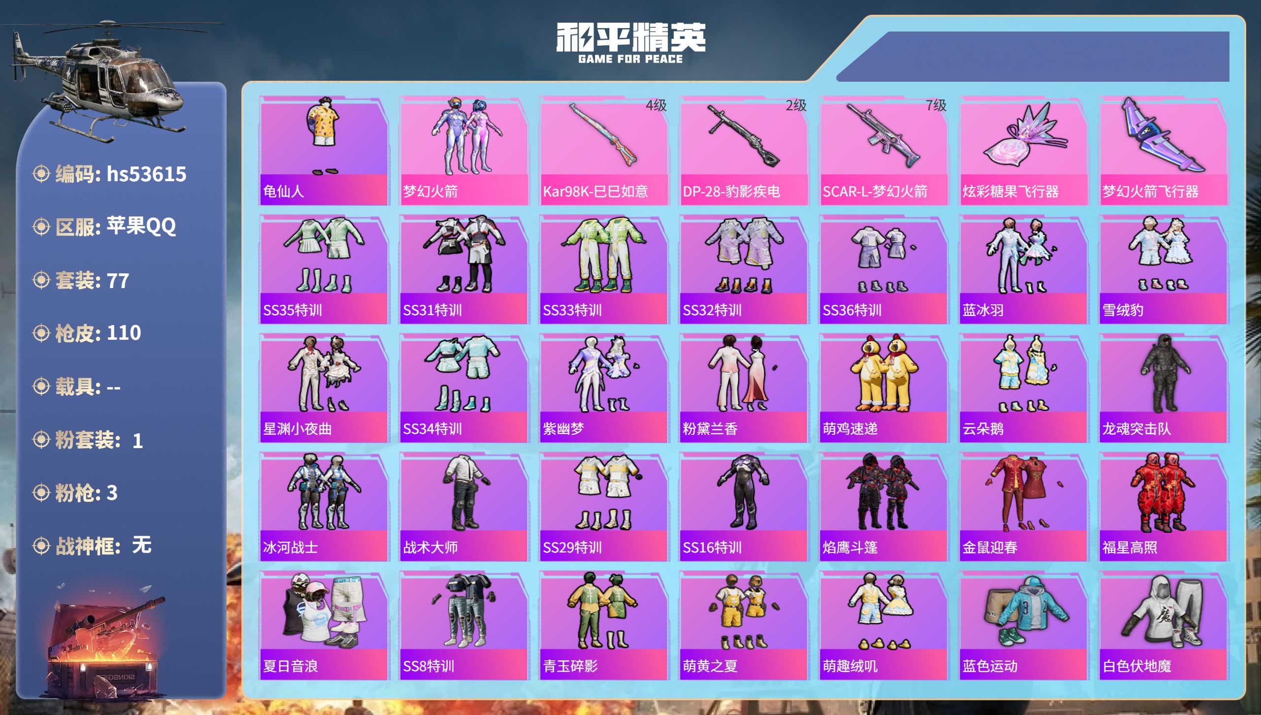 和平精英账号苹果QQhs53615 苹果手Q-9王牌印记-1粉装-3特效枪-36376热力值-77套装-110枪皮-1卓