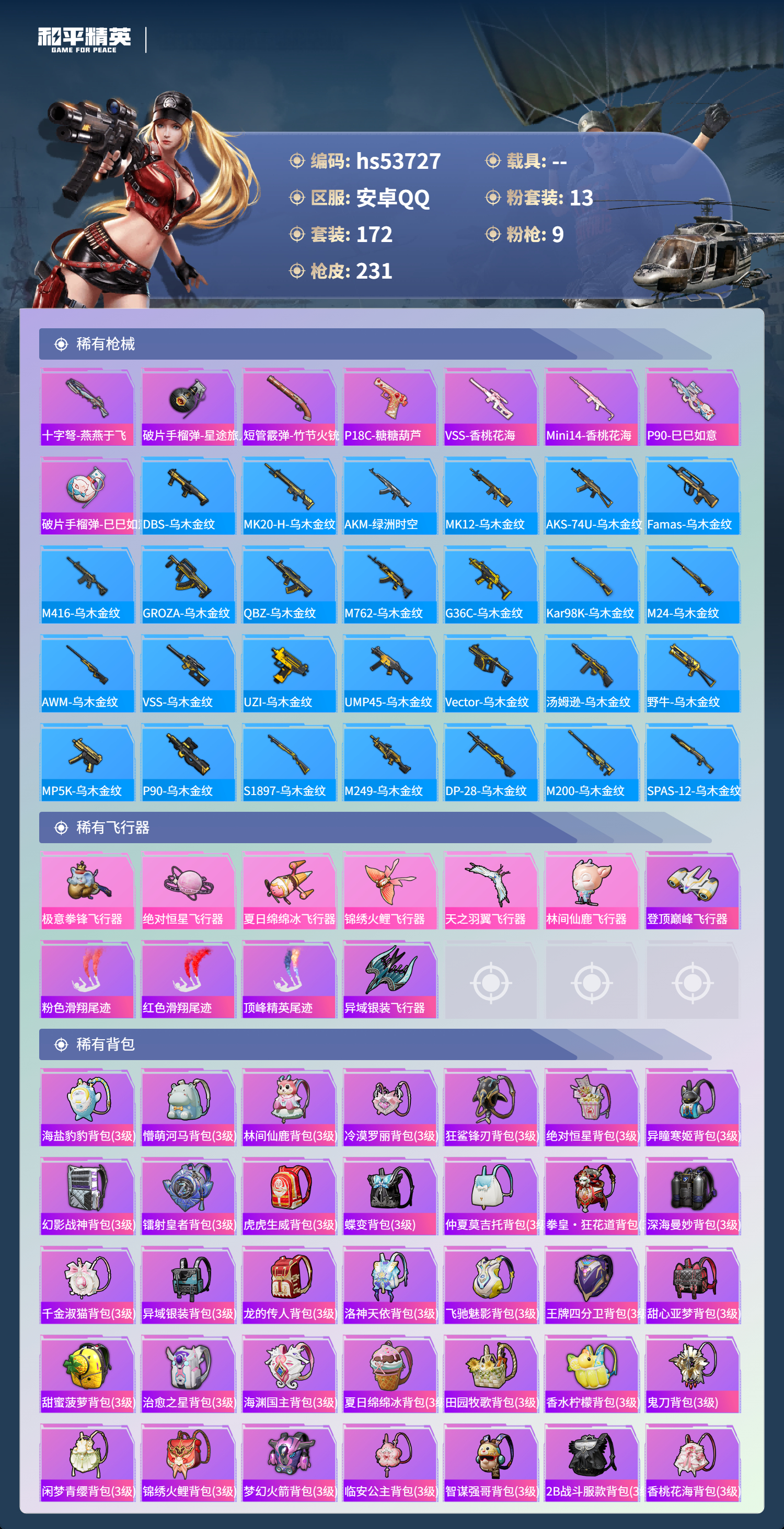 HPSJ3439487和平精英账号详情图9