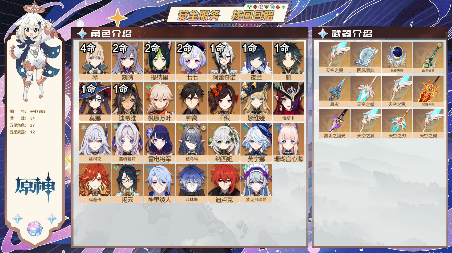 原神账号官服 天空岛@47368 未绑定邮箱  冒险等级60级 女主 54黄 27个五星角色 12个五星武器 纠缠之源0