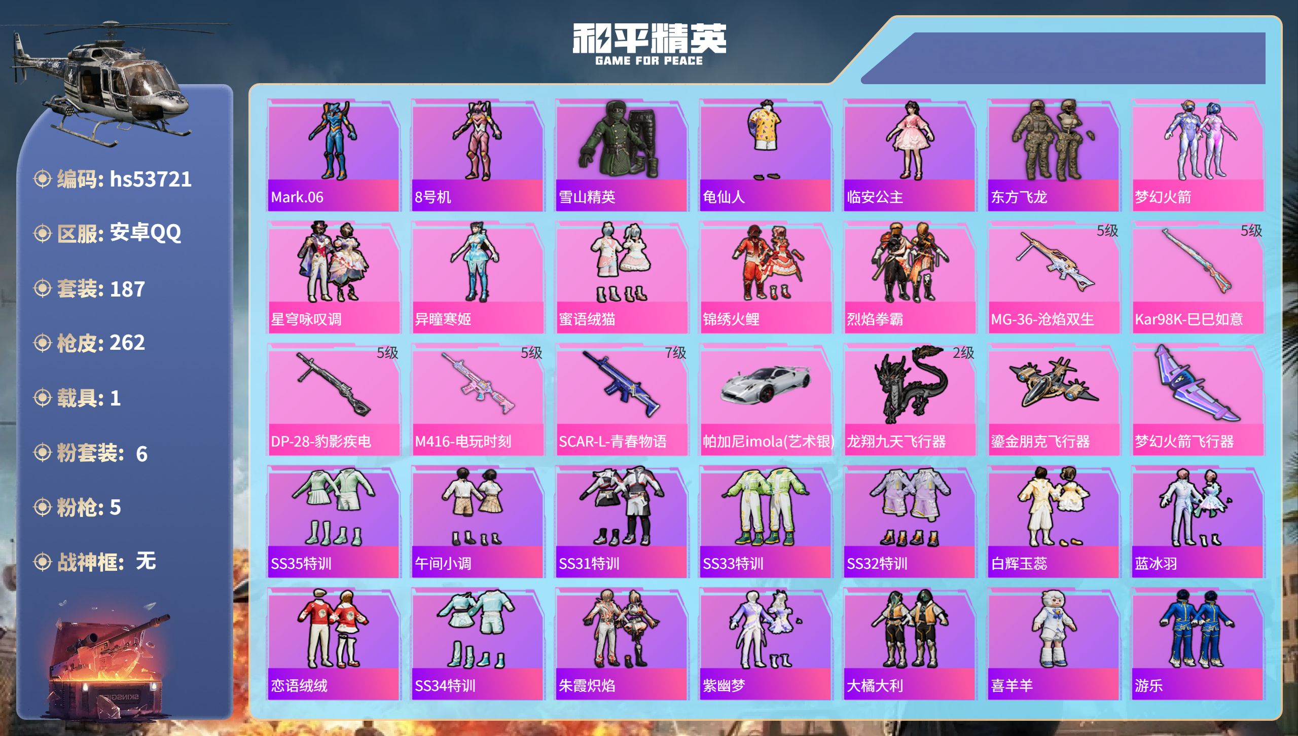 和平精英账号安卓QQhs53721 安卓手Q-8王牌印记-6粉装-5特效枪-1载具-84412热力值-187套装-262